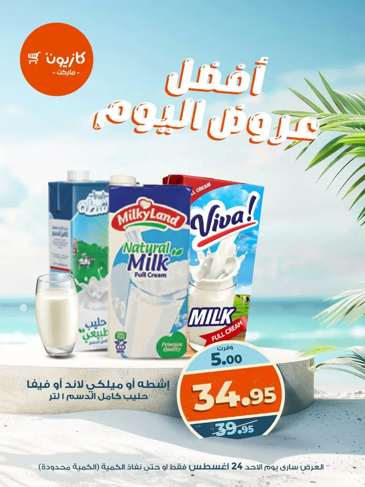 عروض كازيون ماركت اليوم الأحد 24 أغسطس 2025 أفضل عروض كازيون اليوم