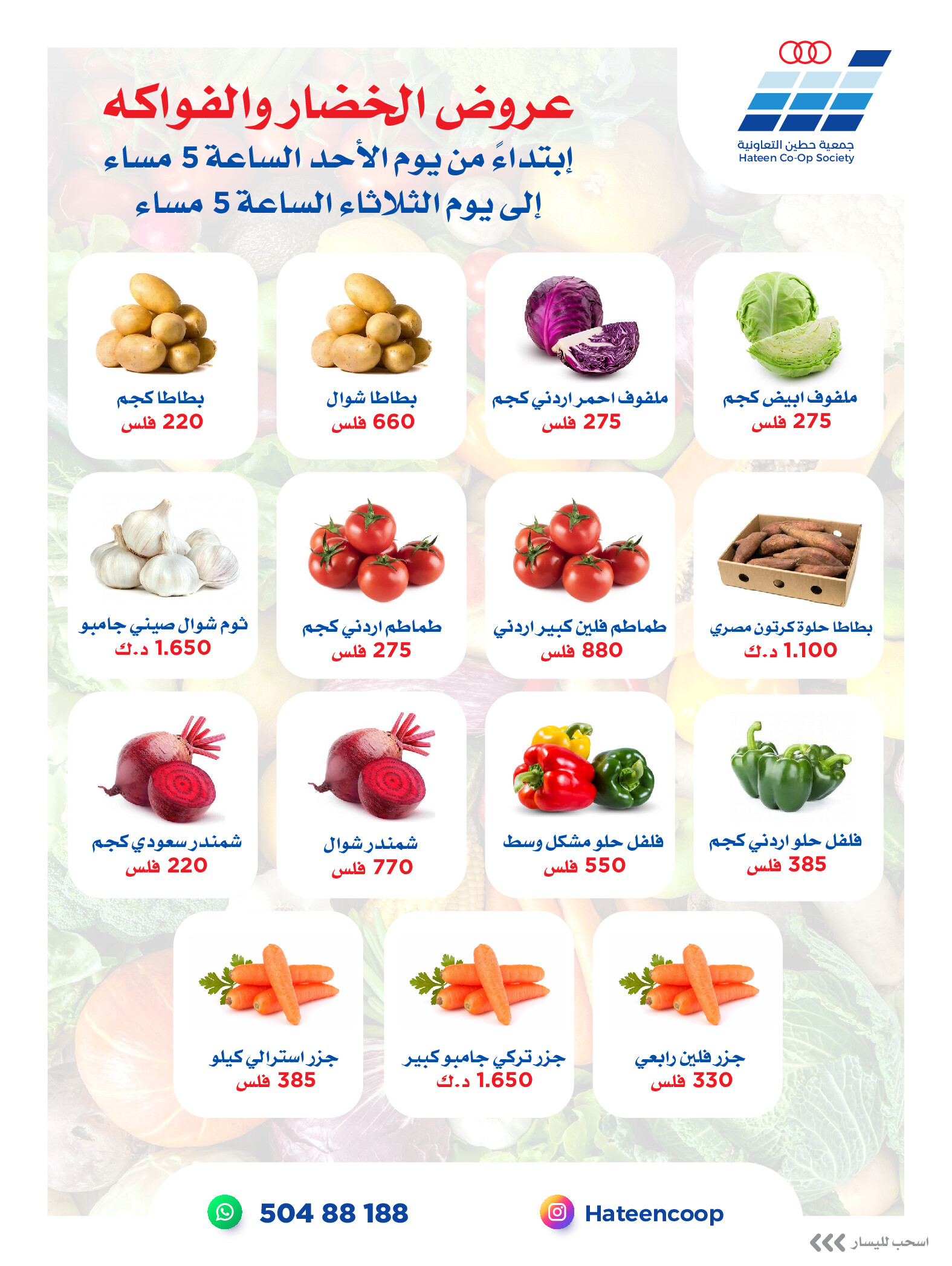 عروض جمعية حطين التعاونية من 24 حتى 26 أغسطس 2025 الخضار والفواكه