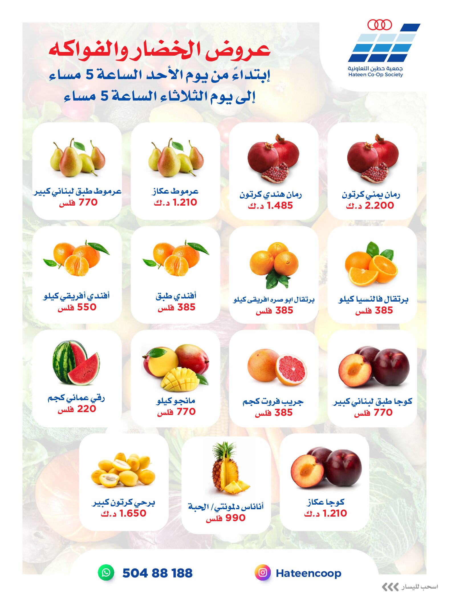 عروض جمعية حطين التعاونية من 24 حتى 26 أغسطس 2025 الخضار والفواكه