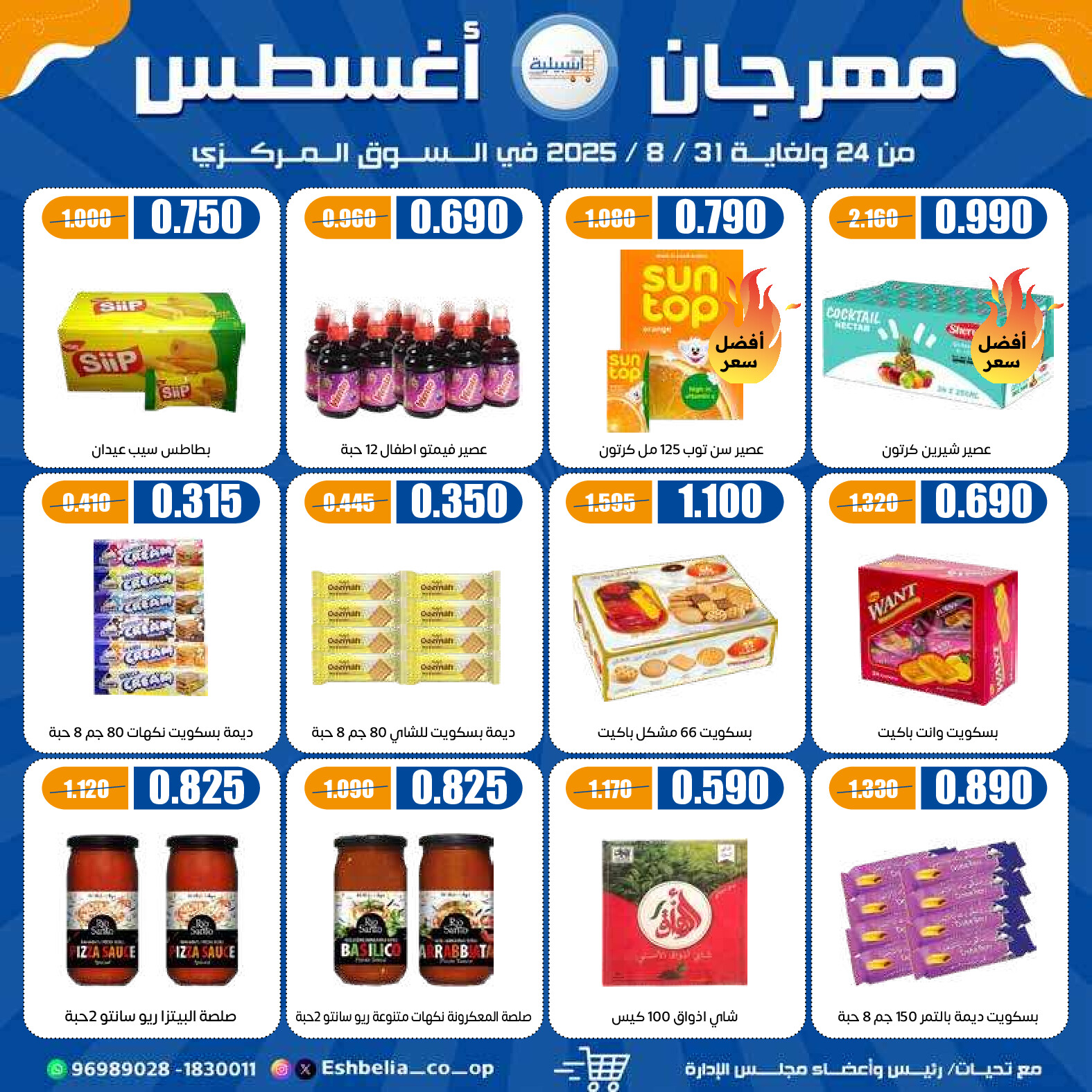 عروض جمعية إشبيلية الكويت من 24 حتى 31 أغسطس 2025 مهرجان أغسطس