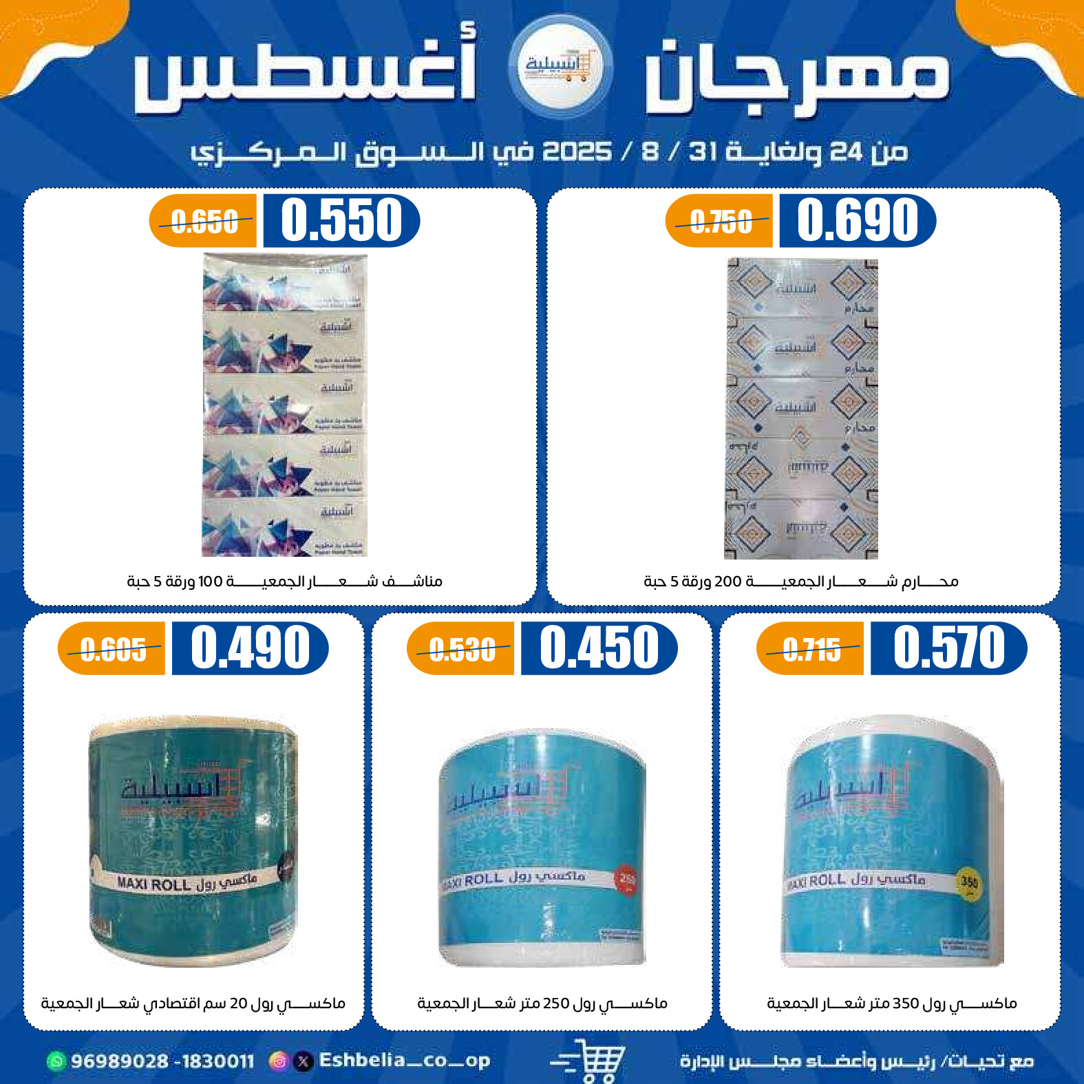 عروض جمعية إشبيلية الكويت من 24 حتى 31 أغسطس 2025 مهرجان أغسطس