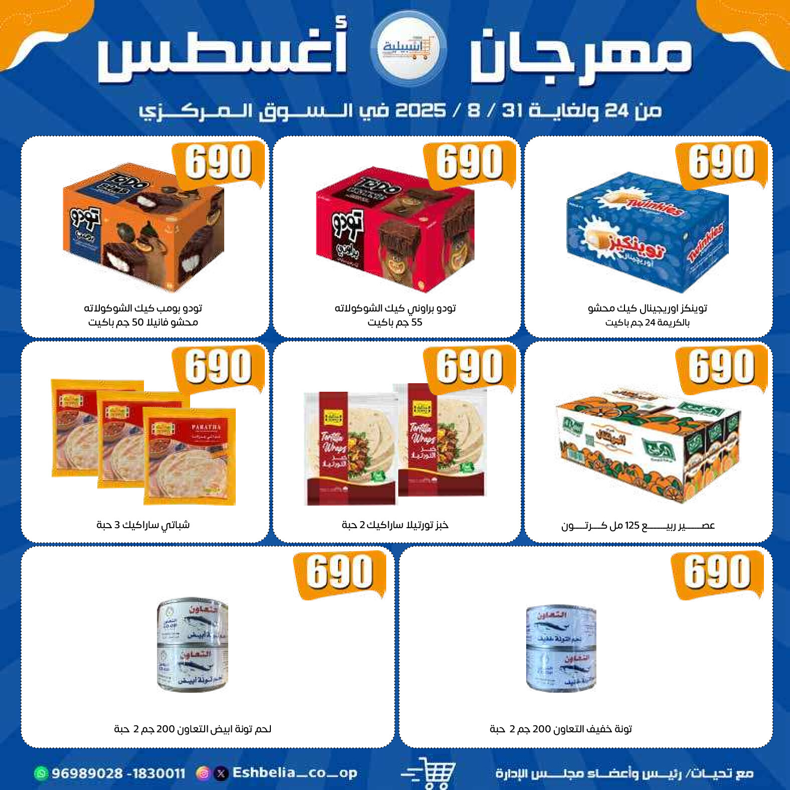 عروض جمعية إشبيلية الكويت من 24 حتى 31 أغسطس 2025 مهرجان أغسطس