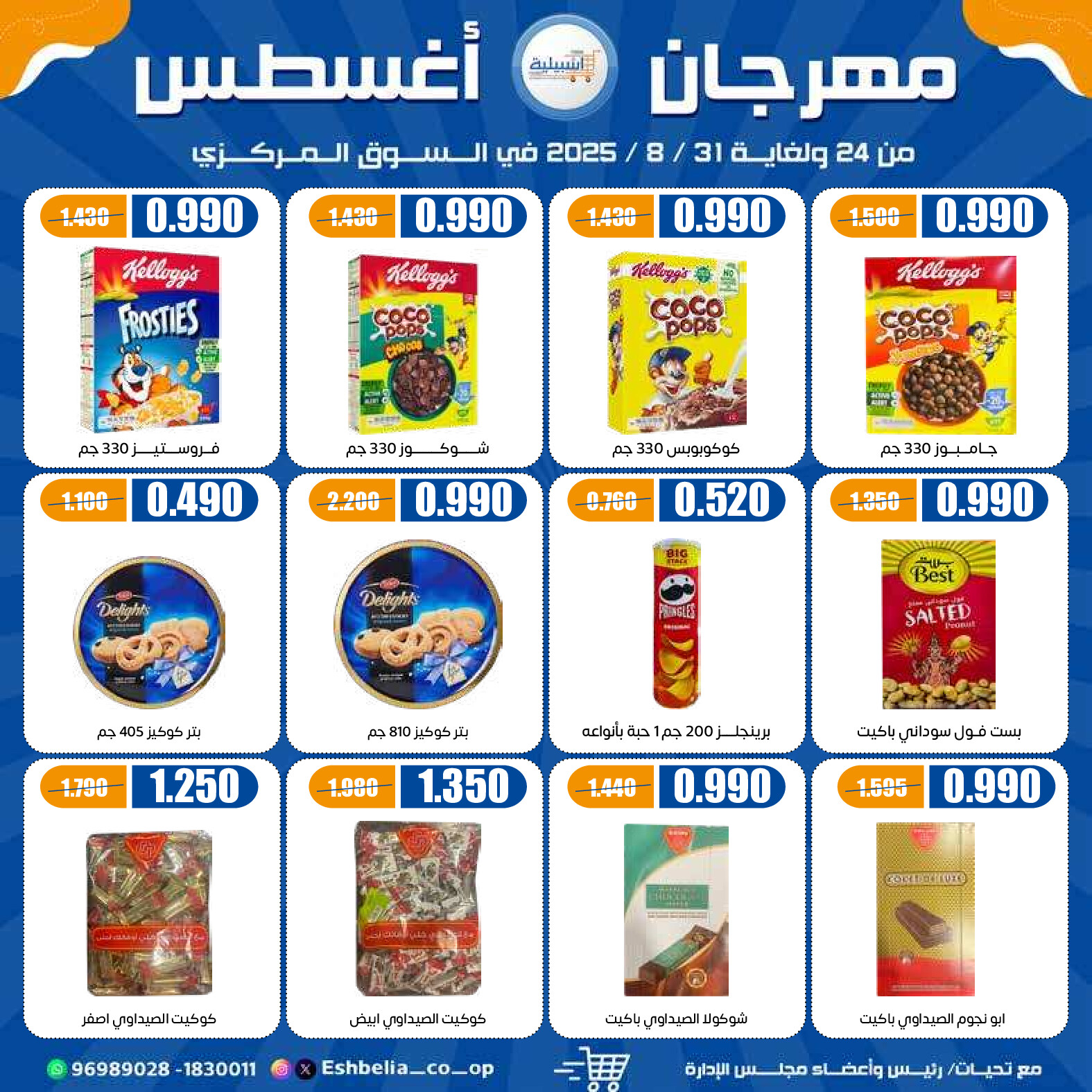 عروض جمعية إشبيلية الكويت من 24 حتى 31 أغسطس 2025 مهرجان أغسطس