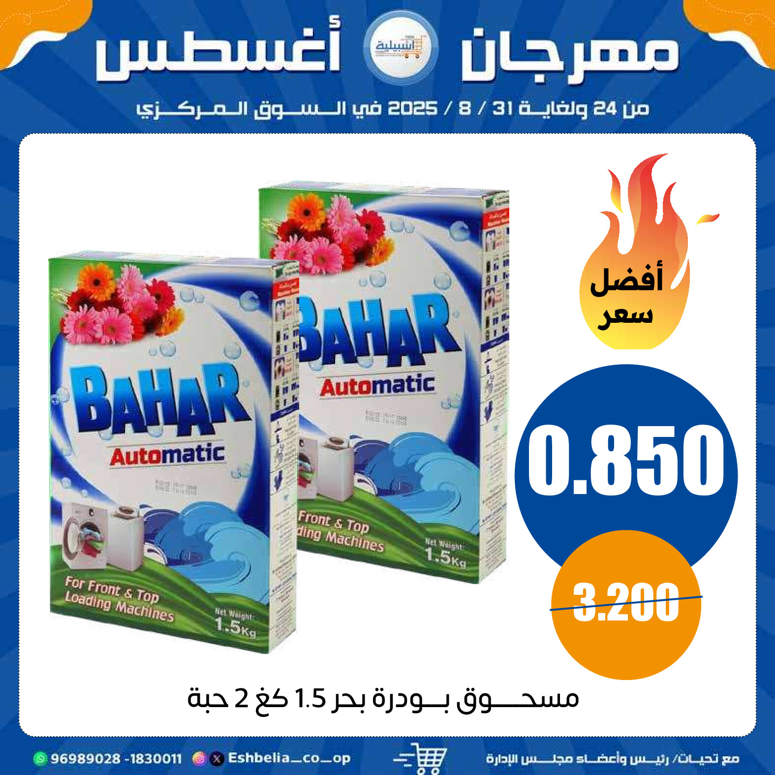 عروض جمعية إشبيلية الكويت من 24 حتى 31 أغسطس 2025 مهرجان أغسطس