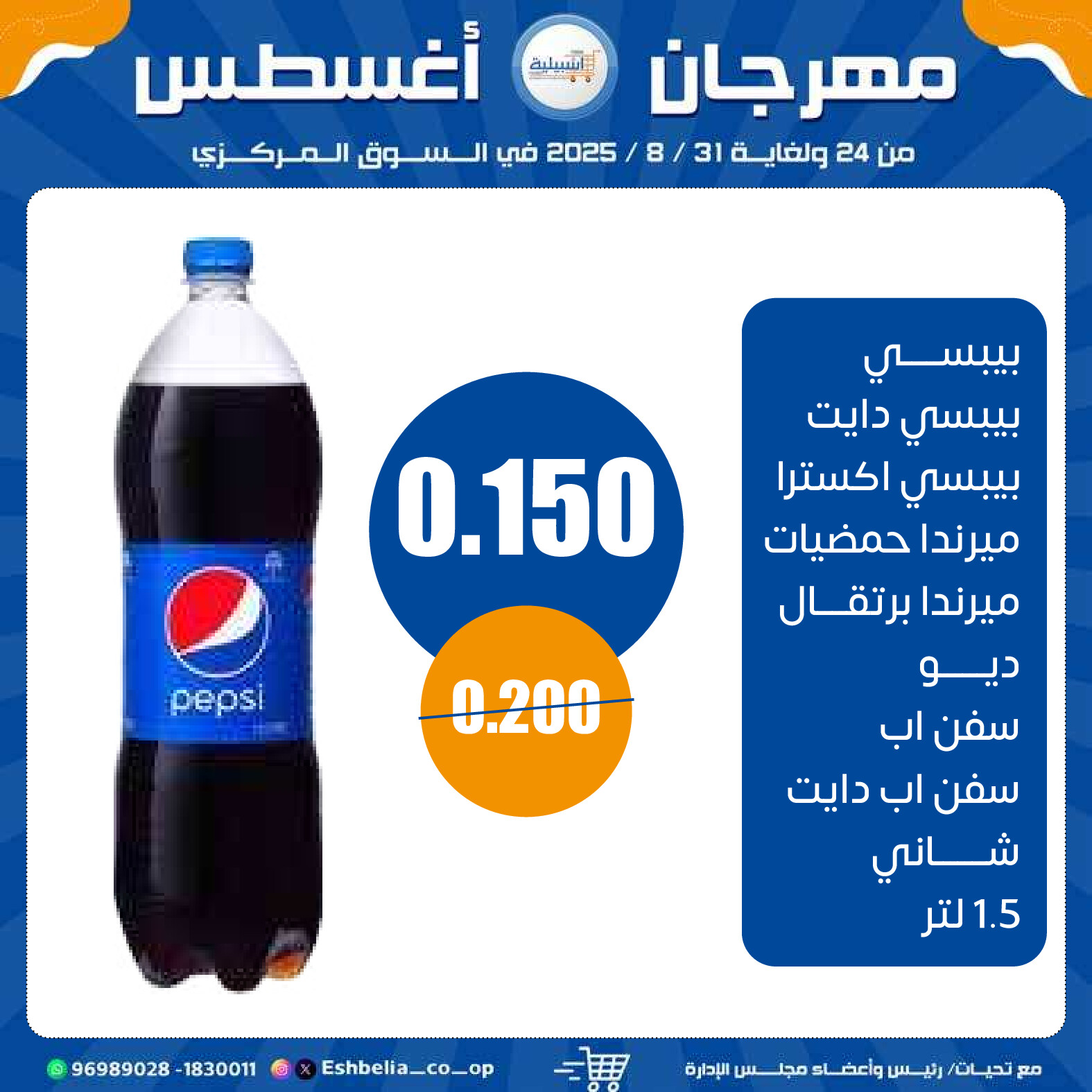 عروض جمعية إشبيلية الكويت من 24 حتى 31 أغسطس 2025 مهرجان أغسطس