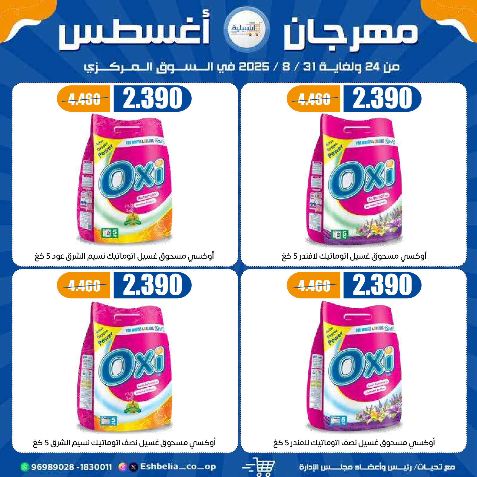 عروض جمعية إشبيلية الكويت من 24 حتى 31 أغسطس 2025 مهرجان أغسطس