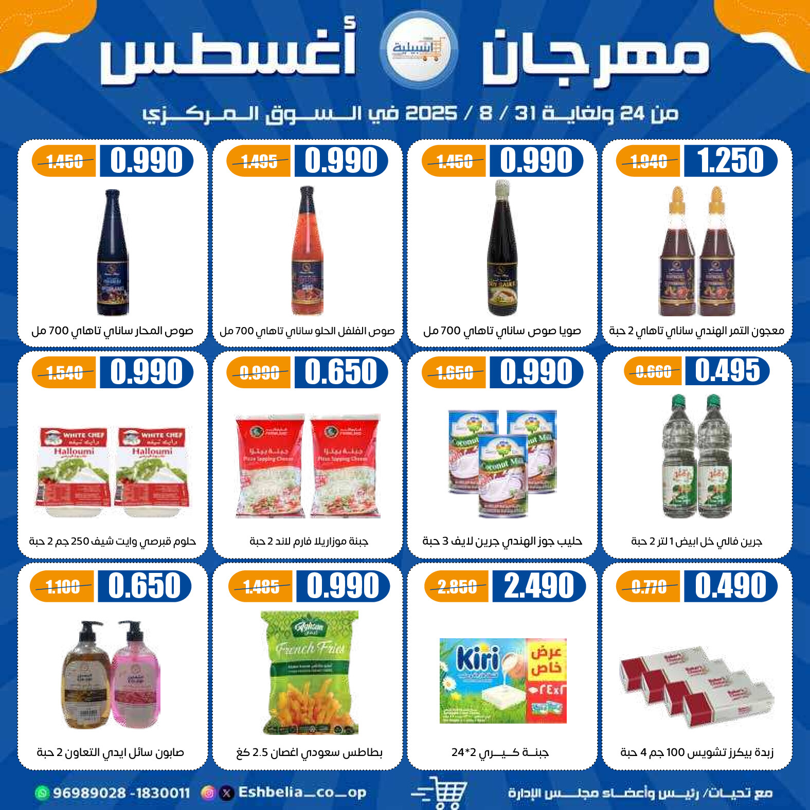 عروض جمعية إشبيلية الكويت من 24 حتى 31 أغسطس 2025 مهرجان أغسطس