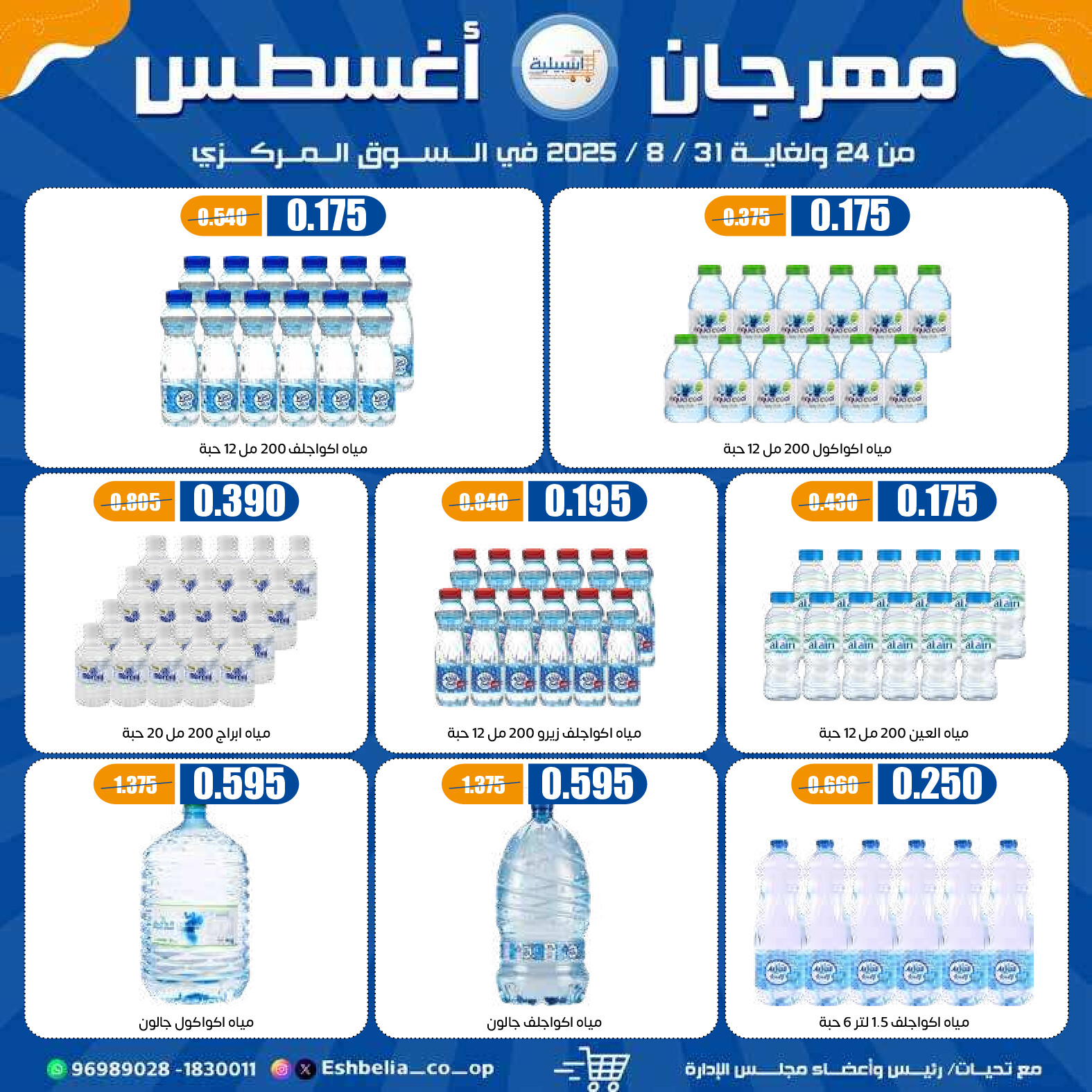 عروض جمعية إشبيلية الكويت من 24 حتى 31 أغسطس 2025 مهرجان أغسطس