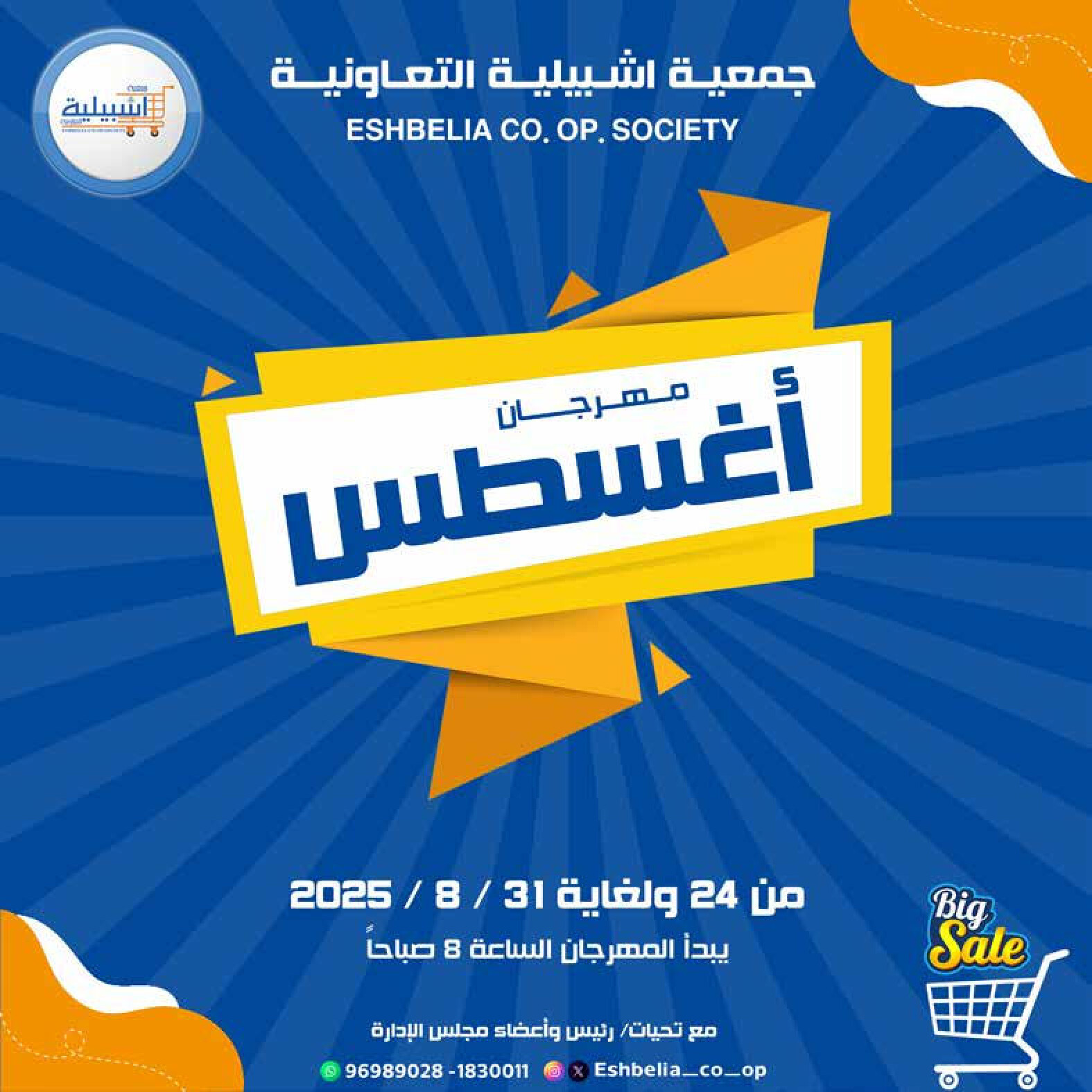 عروض جمعية إشبيلية الكويت من 24 حتى 31 أغسطس 2025 مهرجان أغسطس