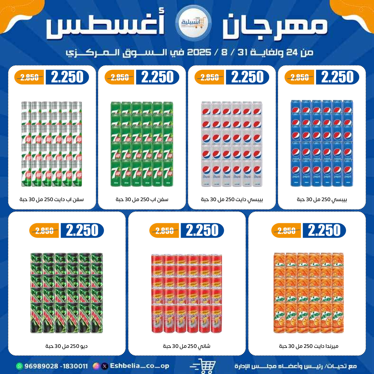عروض جمعية إشبيلية الكويت من 24 حتى 31 أغسطس 2025 مهرجان أغسطس