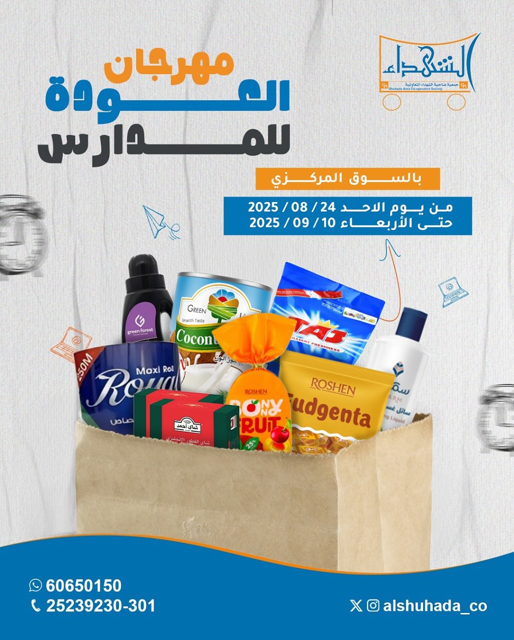 عروض جمعية ضاحية الشهداء من 24 أغسطس حتى 10 سبتمبر 2025 العودة للمدارس