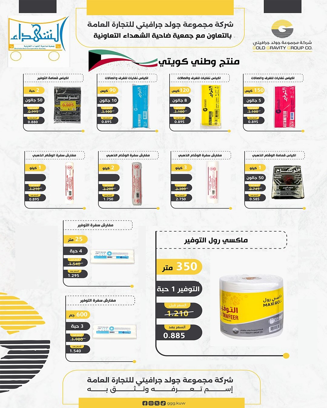 عروض جمعية ضاحية الشهداء من 24 أغسطس حتى 10 سبتمبر 2025 العودة للمدارس