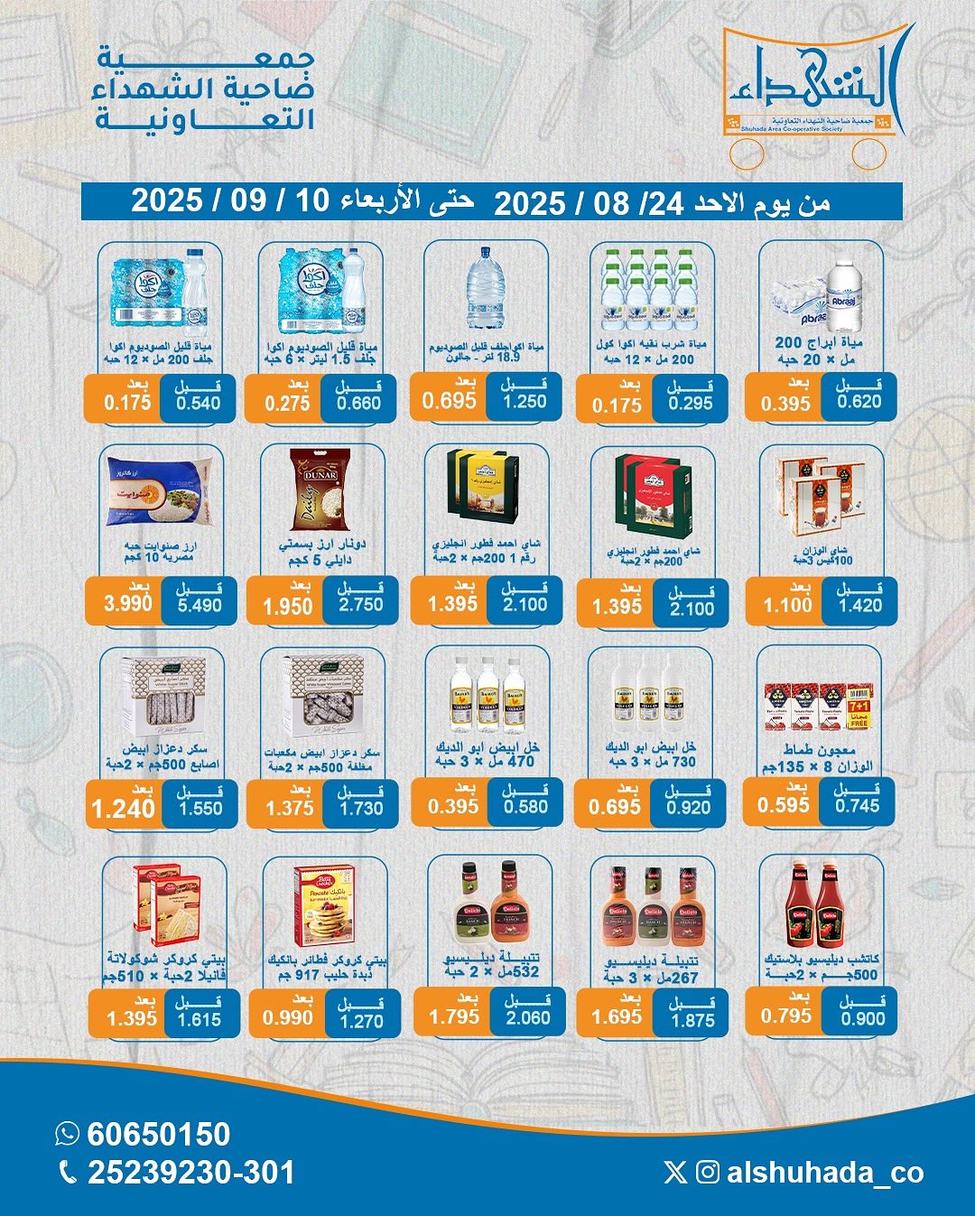 عروض جمعية ضاحية الشهداء من 24 أغسطس حتى 10 سبتمبر 2025 العودة للمدارس