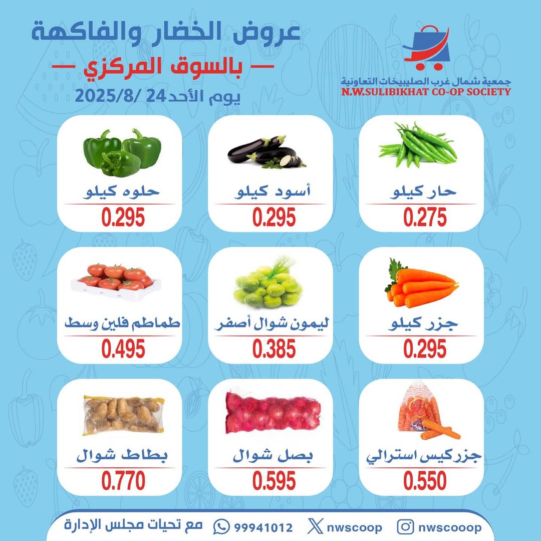 عروض جمعية شمال غرب الصليبخات الأحد 24 أغسطس 2025 عروض الطازج