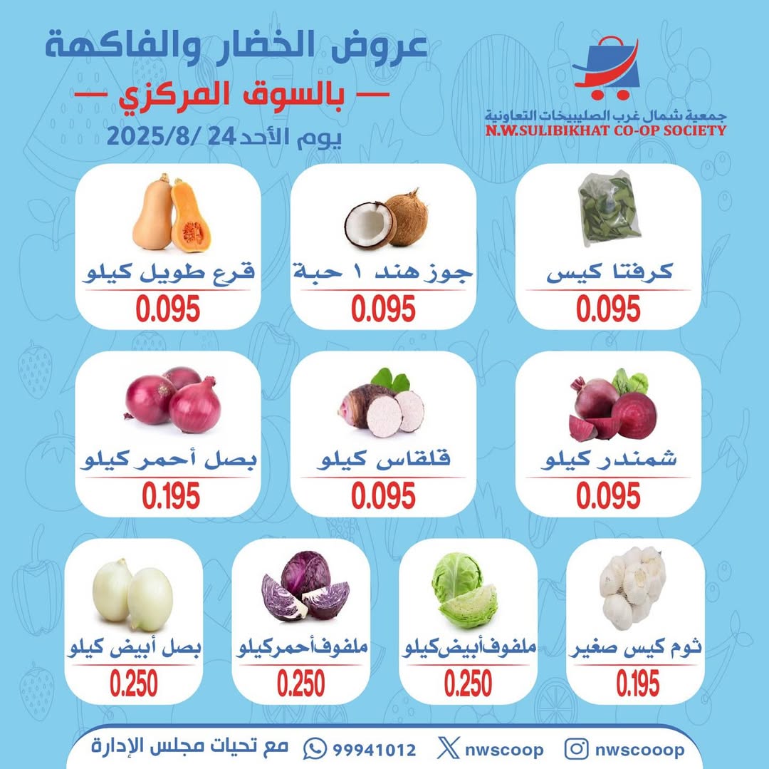 عروض جمعية شمال غرب الصليبخات الأحد 24 أغسطس 2025 عروض الطازج