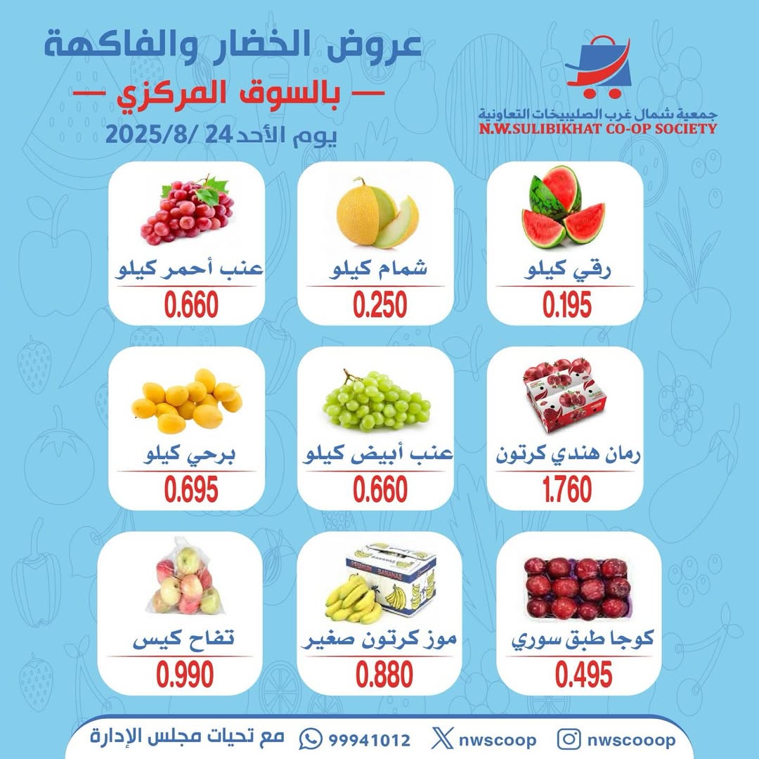 عروض جمعية شمال غرب الصليبخات الأحد 24 أغسطس 2025 عروض الطازج