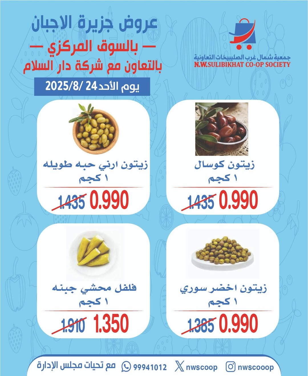 عروض جمعية شمال غرب الصليبخات الأحد 24 أغسطس 2025 تخفيضات جزيرة الأجبان