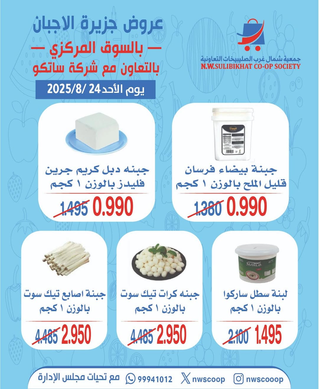 عروض جمعية شمال غرب الصليبخات الأحد 24 أغسطس 2025 تخفيضات جزيرة الأجبان