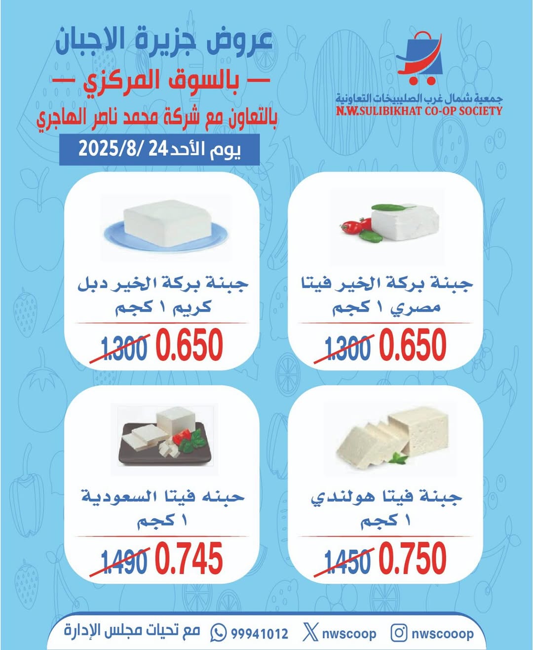عروض جمعية شمال غرب الصليبخات الأحد 24 أغسطس 2025 تخفيضات جزيرة الأجبان