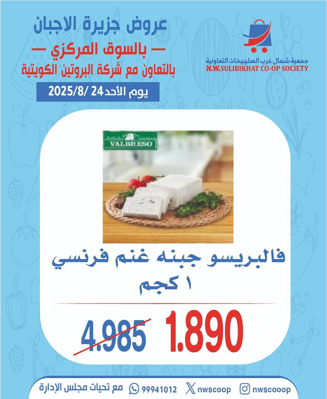 عروض جمعية شمال غرب الصليبخات الأحد 24 أغسطس 2025 تخفيضات جزيرة الأجبان