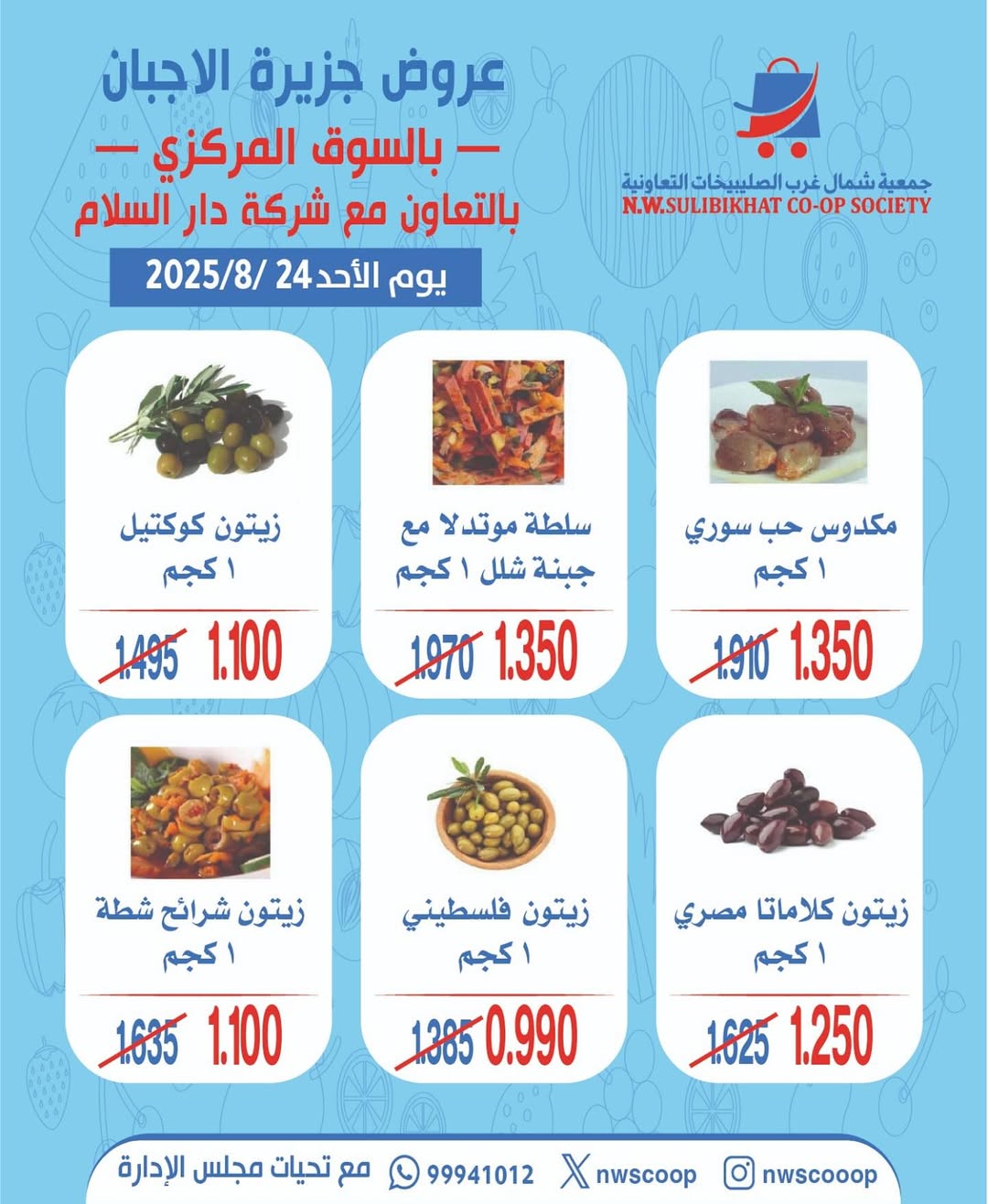 عروض جمعية شمال غرب الصليبخات الأحد 24 أغسطس 2025 تخفيضات جزيرة الأجبان