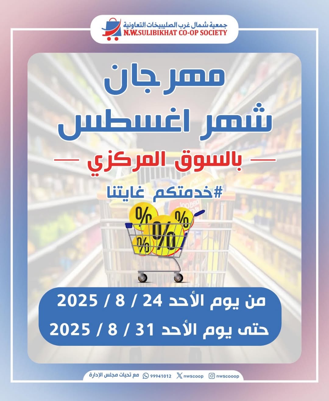 عروض جمعية شمال غرب الصليبخات من 24 حتى 31 أغسطس 2025 مهرجان أغسطس