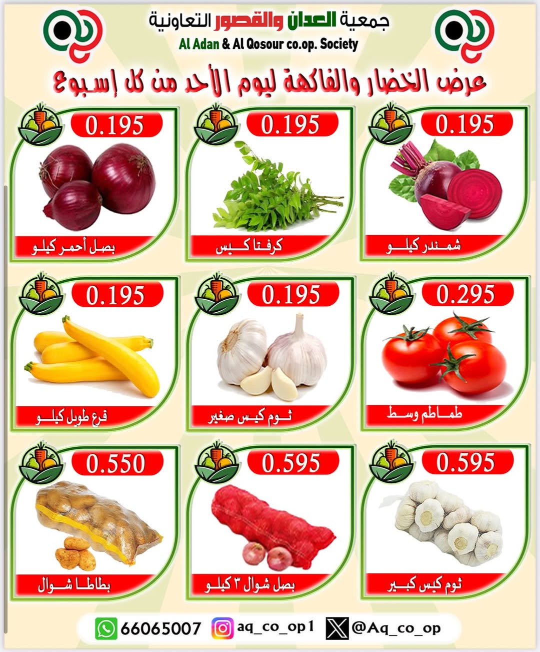 عروض جمعية العدان والقصور الأحد 24 أغسطس 2025 الخضار والفاكهة