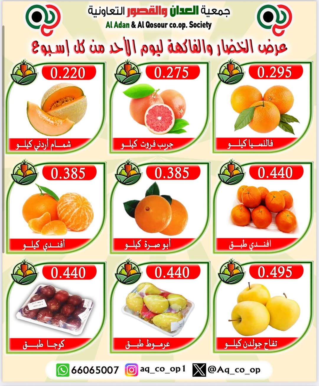 عروض جمعية العدان والقصور الأحد 24 أغسطس 2025 الخضار والفاكهة