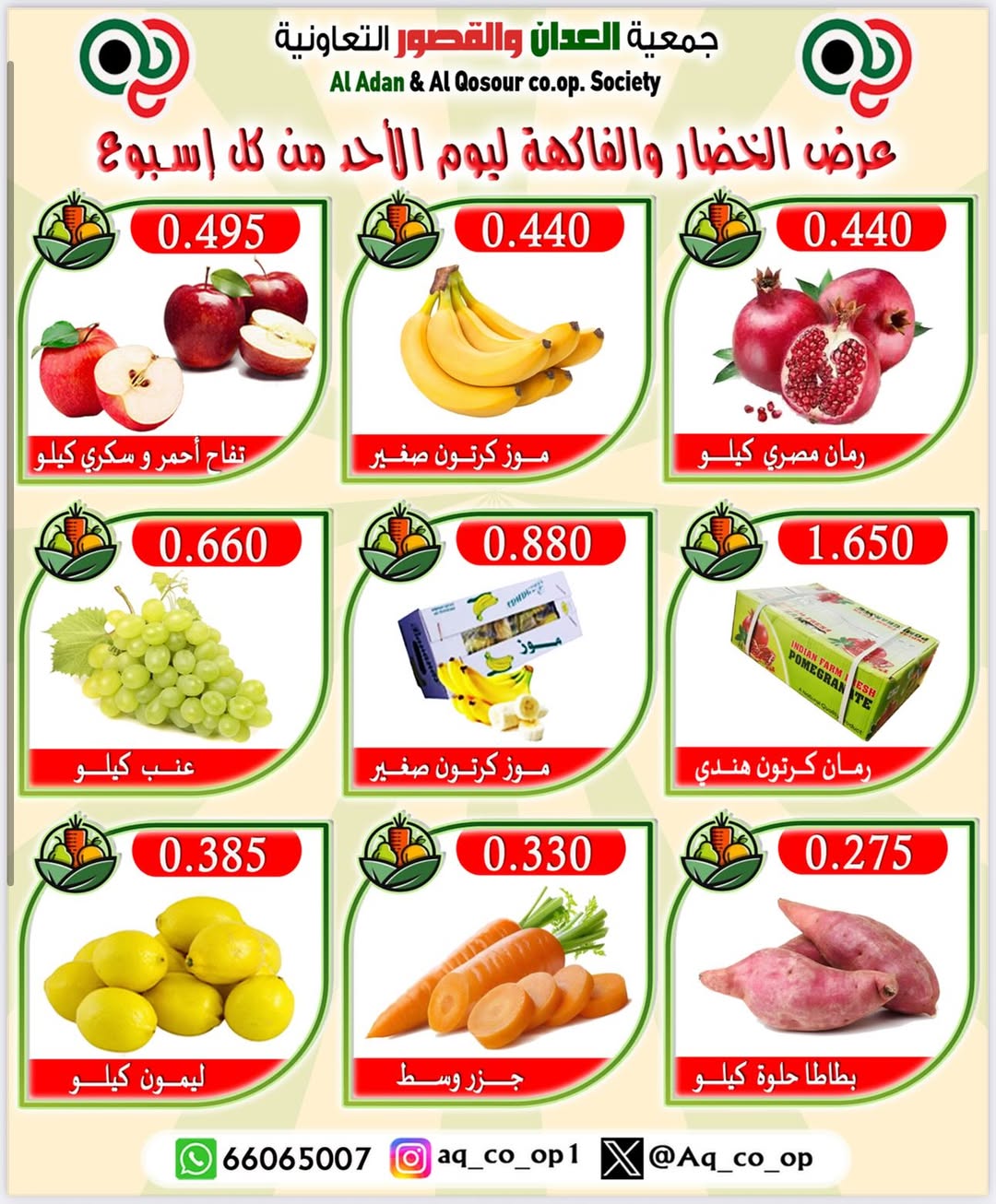 عروض جمعية العدان والقصور الأحد 24 أغسطس 2025 الخضار والفاكهة