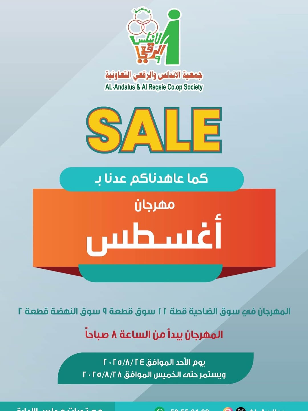 عروض جمعية الأندلس والرقعى التعاونية من 24 حتى 28 أغسطس 2025 مهرجان أغسطس