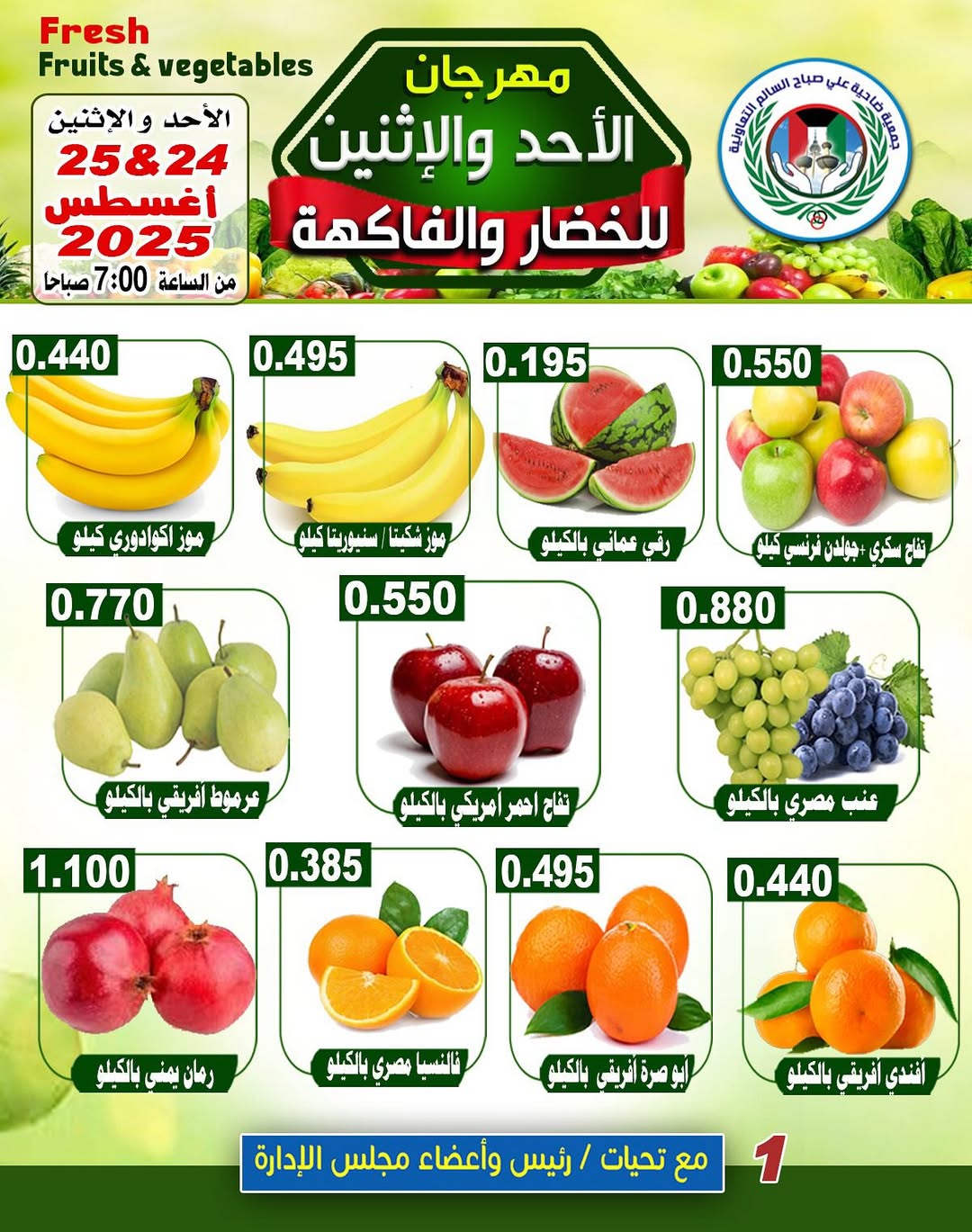 عروض جمعية على صباح السالم من 24 حتى 25 أغسطس 2025 الخضار والفاكهة