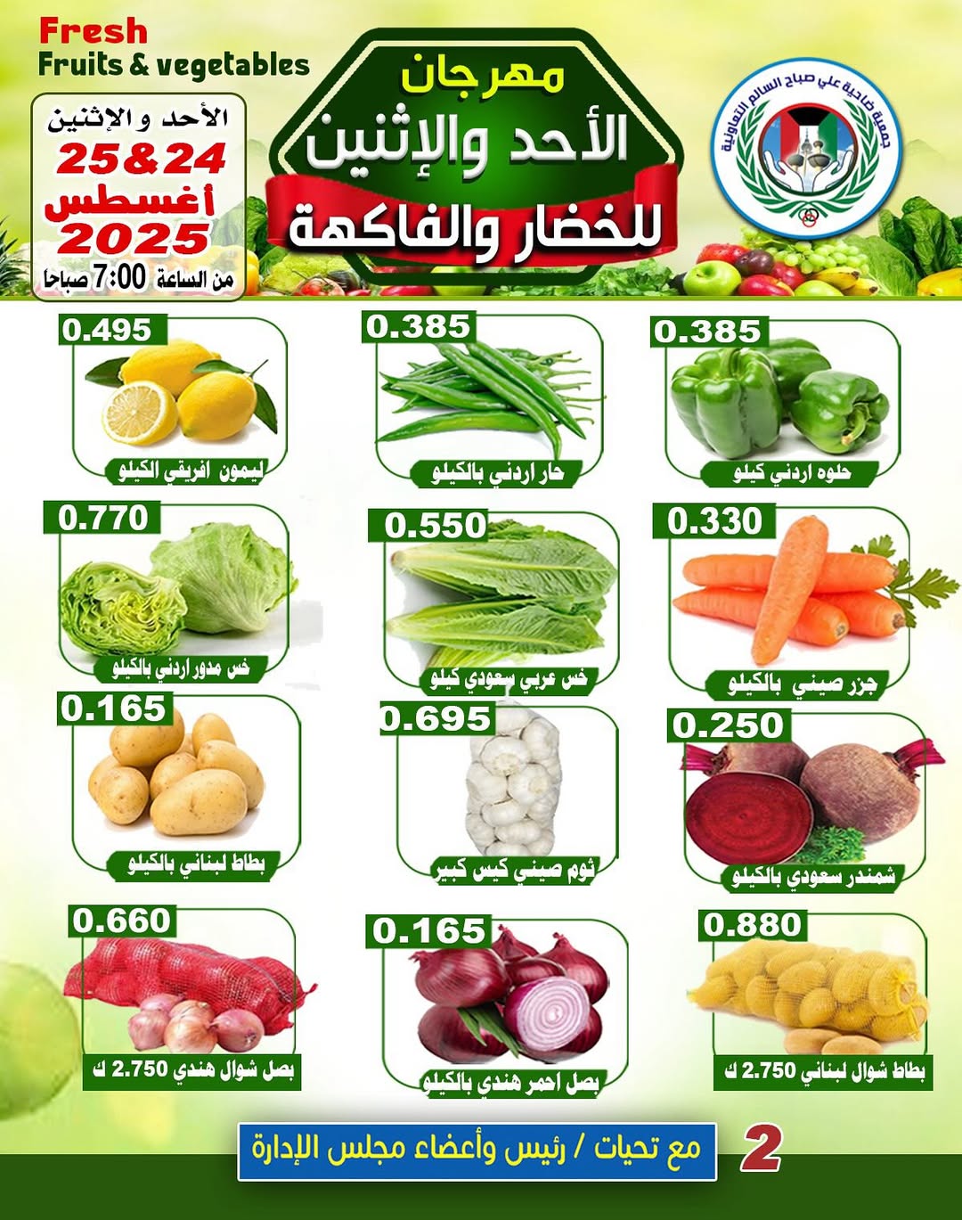 عروض جمعية على صباح السالم من 24 حتى 25 أغسطس 2025 الخضار والفاكهة
