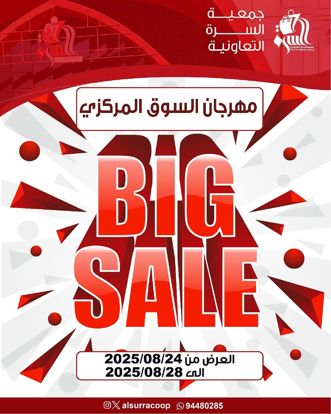 عروض جمعية السرة التعاونية من 24 حتى 28 اغسطس 2025 مهرجان السوق المركزى
