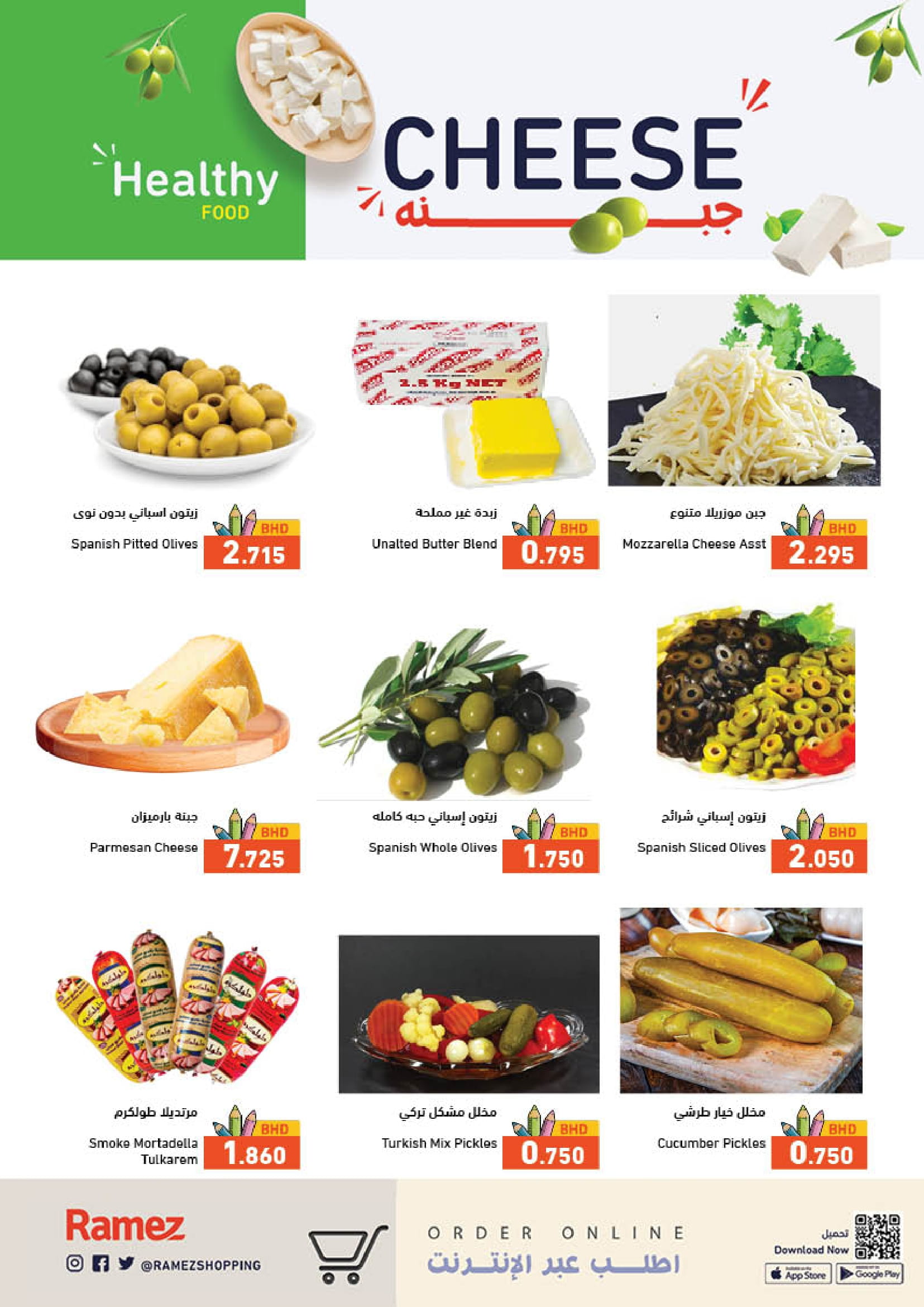عروض أسواق رامز البحرين من 24 حتى 31 أغسطس 2025 العودة للمدارس