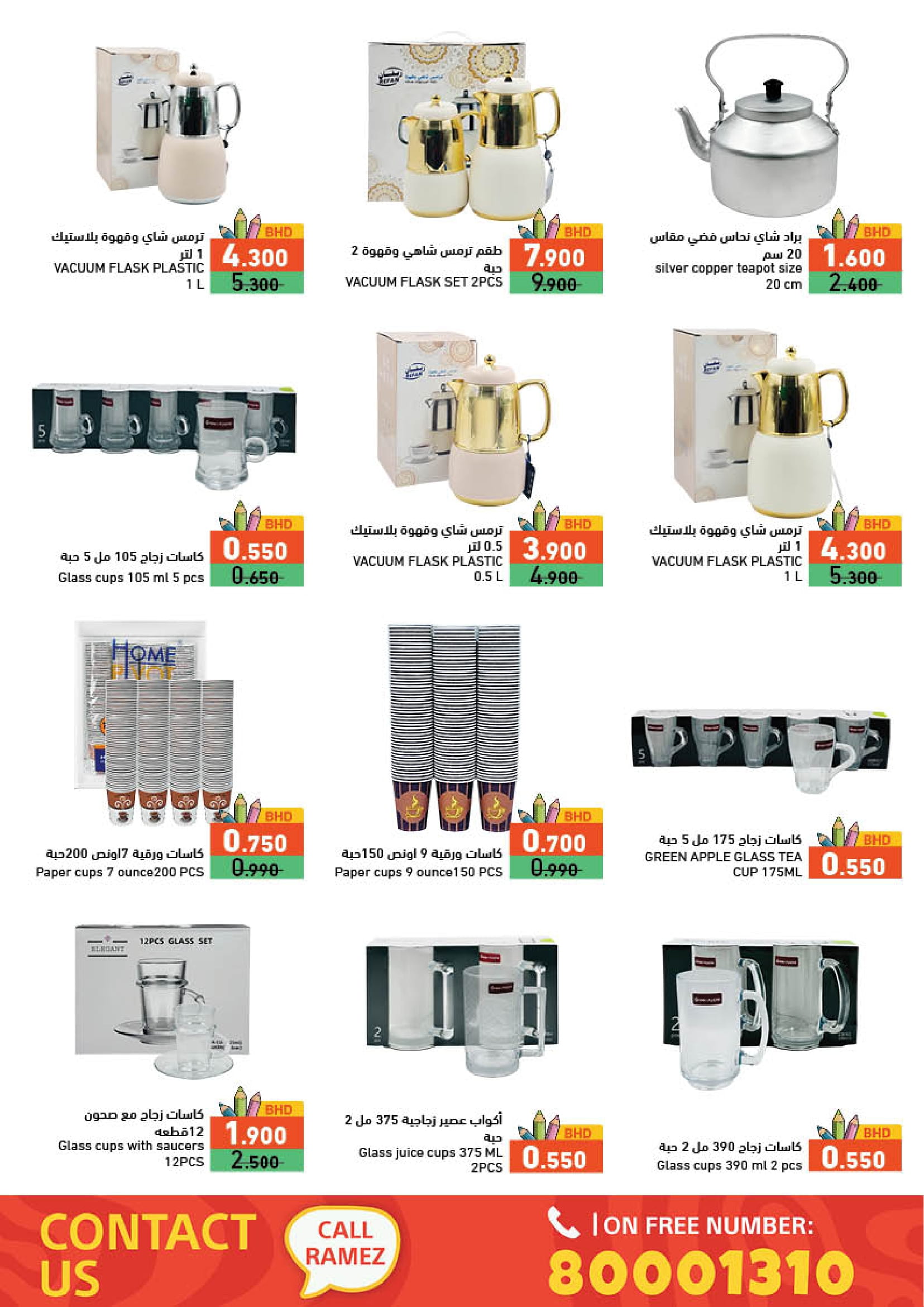 عروض أسواق رامز البحرين من 24 حتى 31 أغسطس 2025 العودة للمدارس
