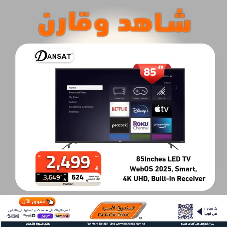 عروض الصندوق الأسود من 23 أغسطس  2025 شاهد وقارن