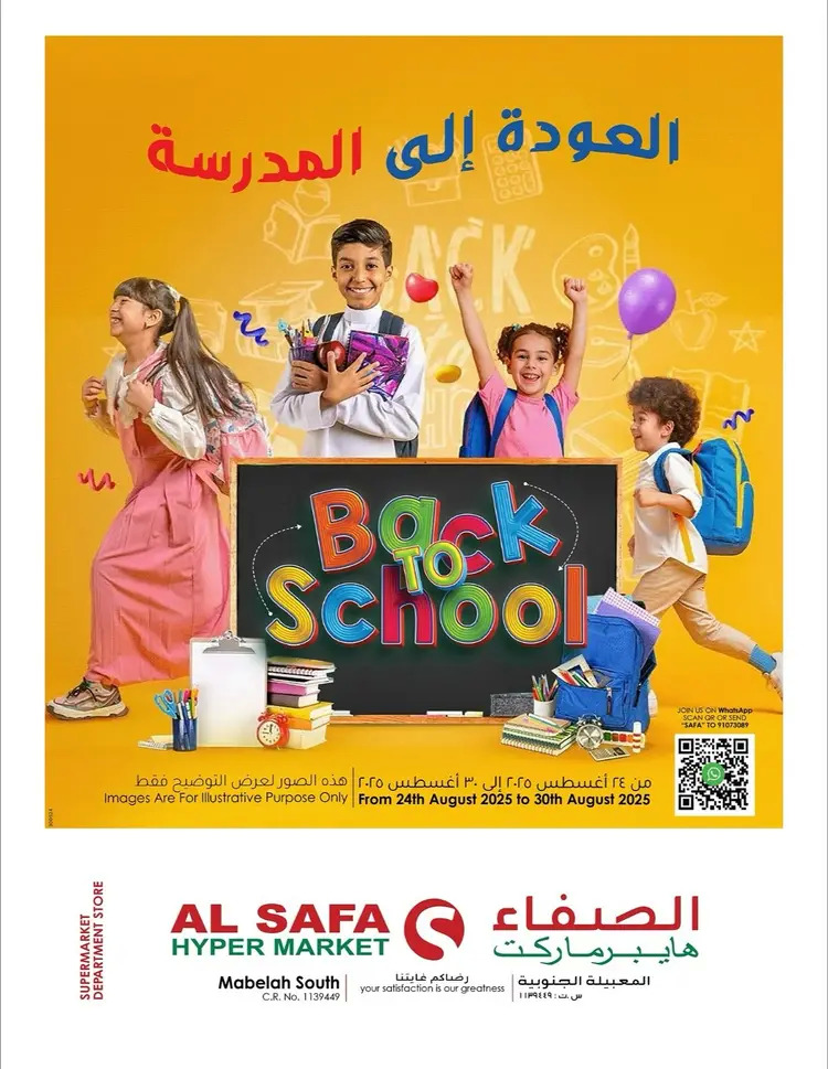 عروض الصفاء هايبر ماركت المعبيلة الجنوبية من 24 حتى 30 أغسطس 2025 العودة إلى المدرسة