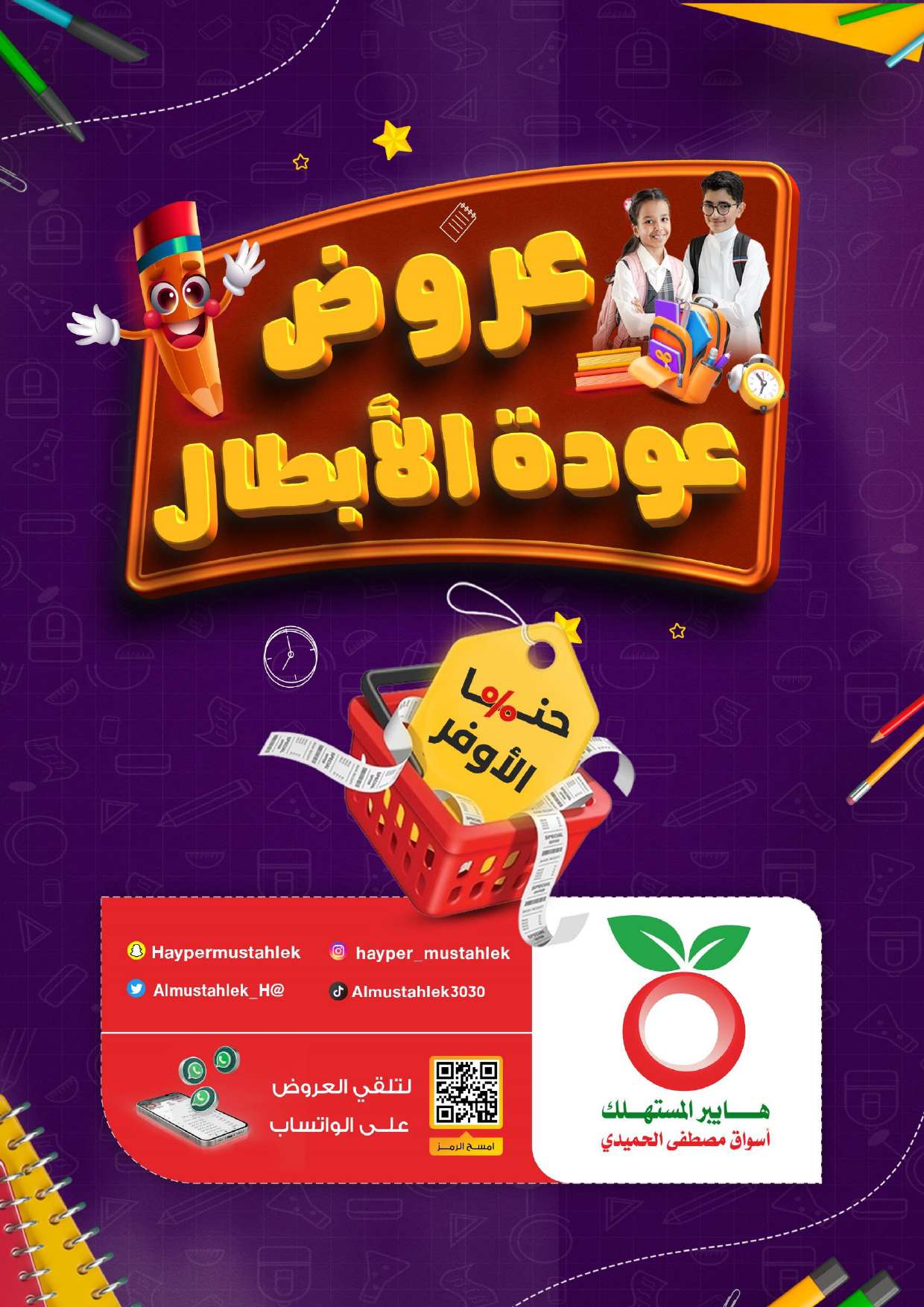 عروض هايبر المستهلك من 22 اغسطس 2025 العودة الى المدرسة