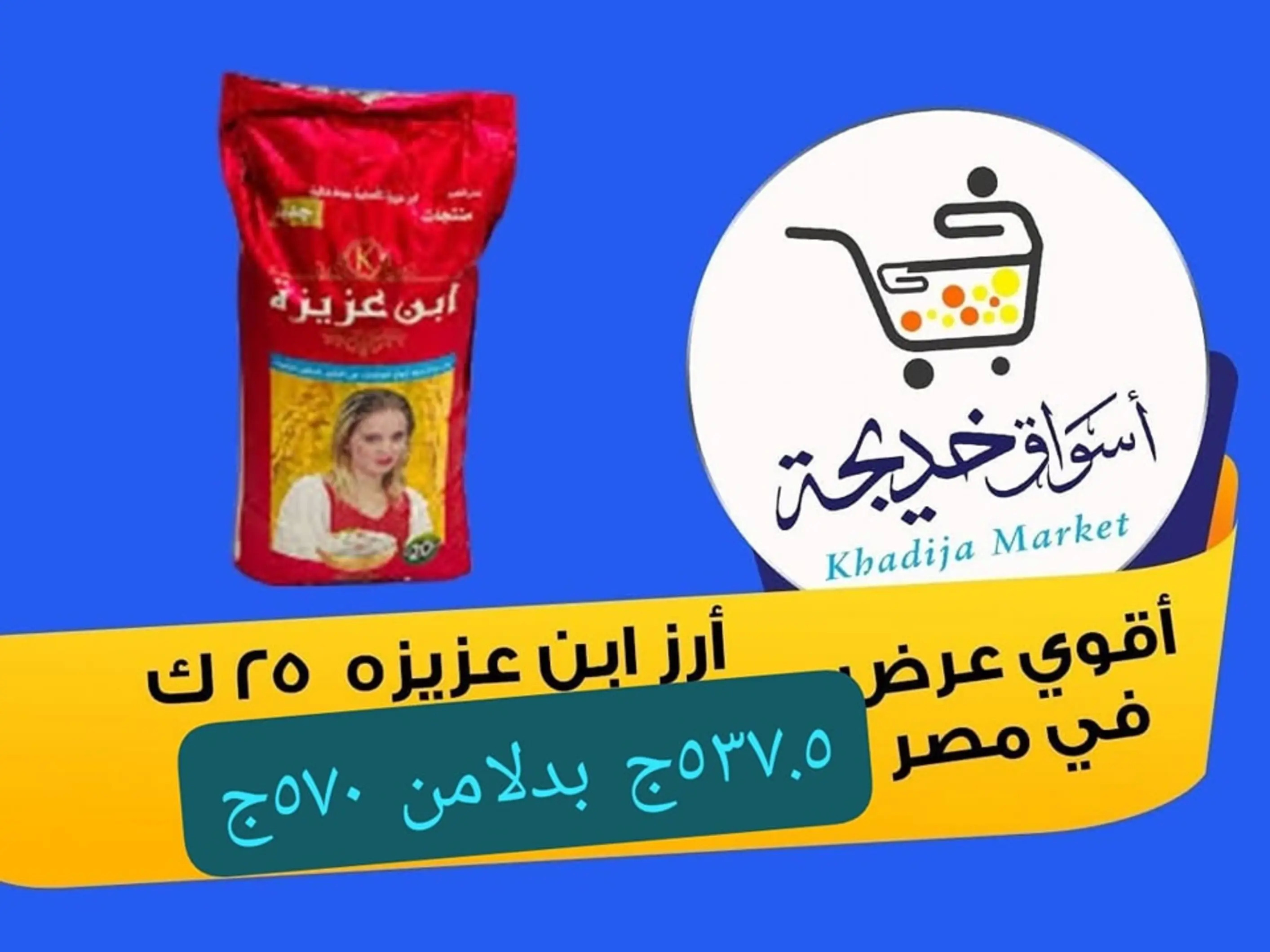 عروض أسواق خديجة الإسماعلية حتى 2 سبتمبر 2025 العودة الى المدرسة