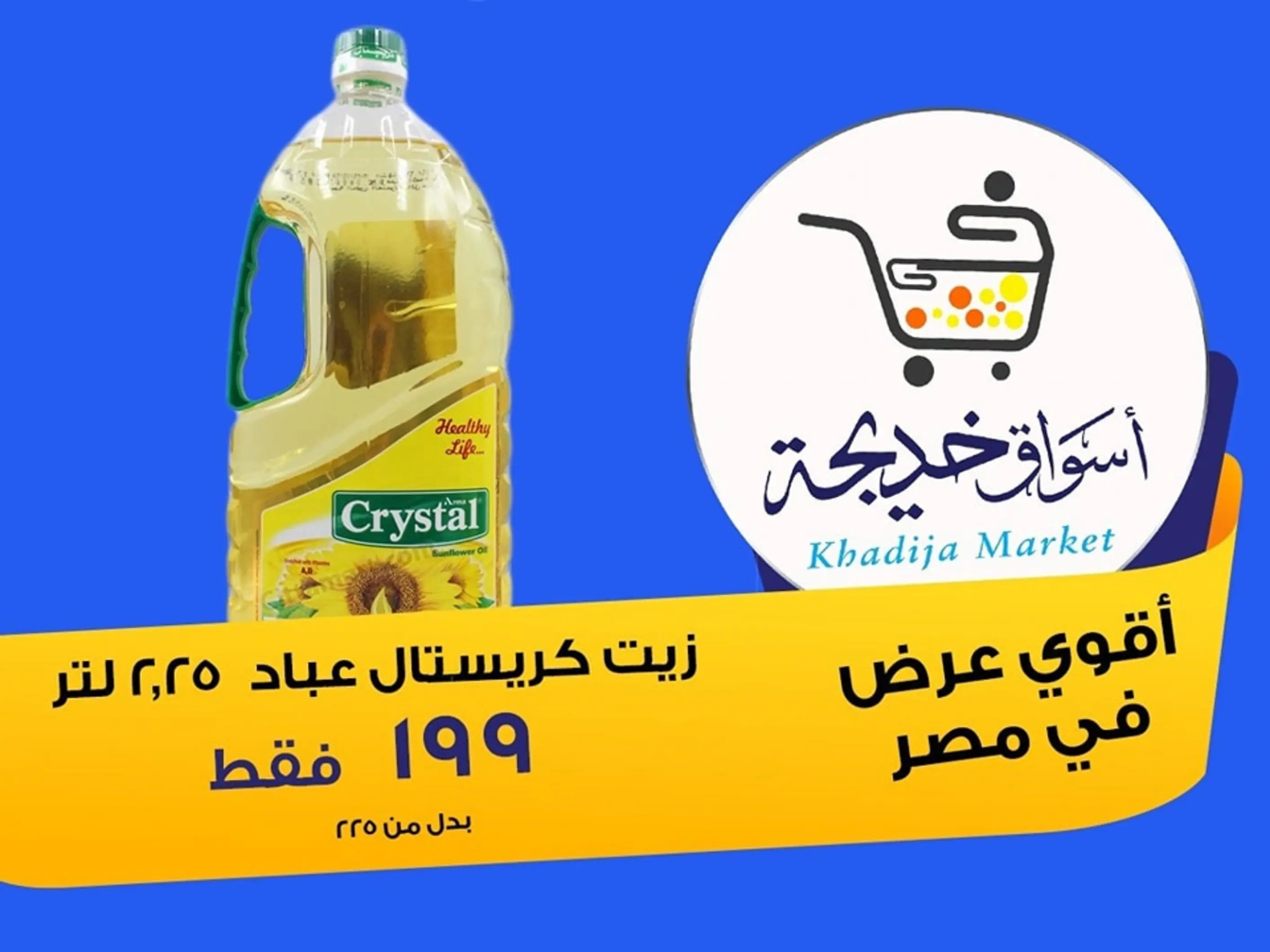 عروض أسواق خديجة الإسماعلية حتى 2 سبتمبر 2025 العودة الى المدرسة