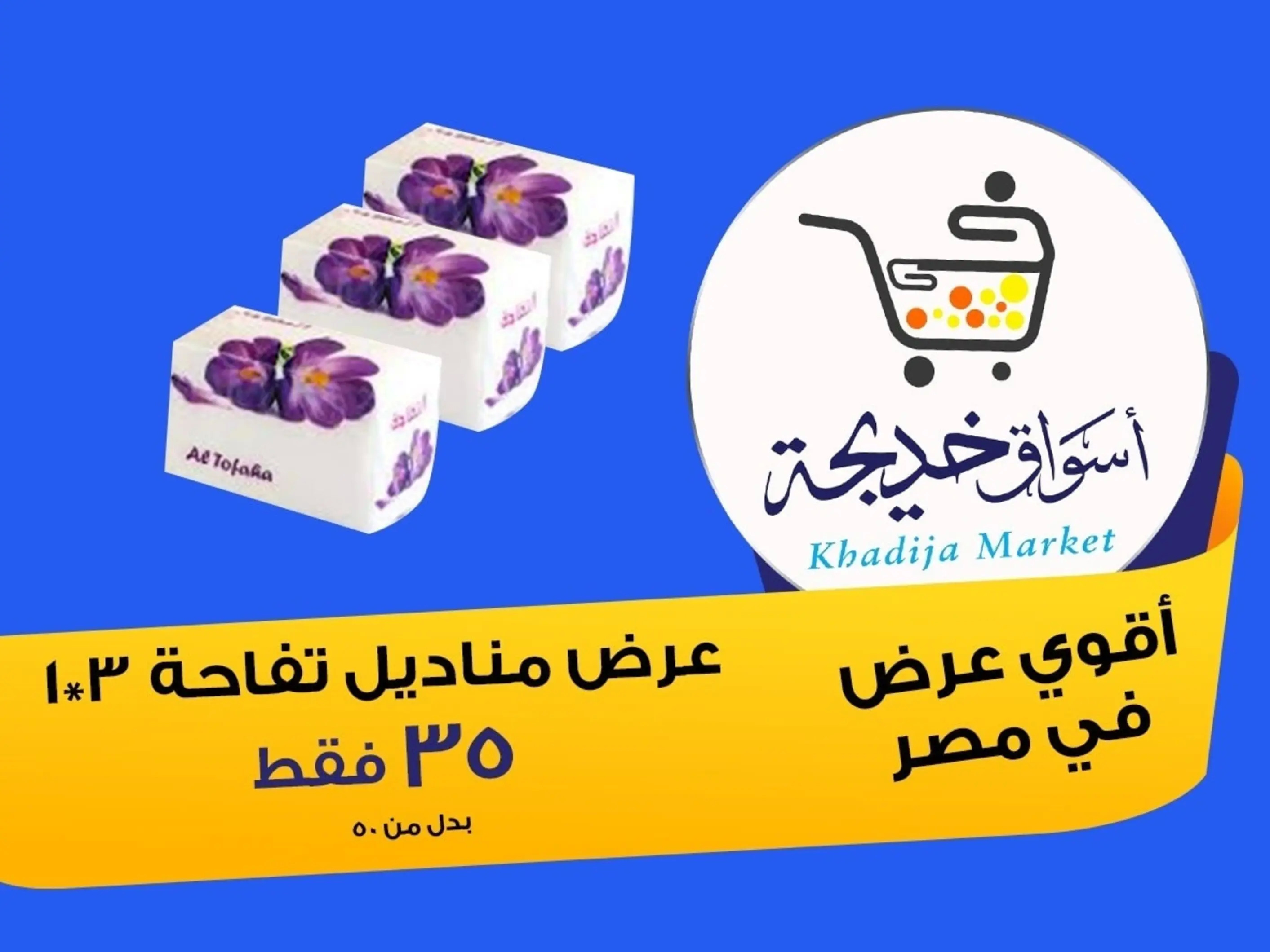 عروض أسواق خديجة الإسماعلية حتى 2 سبتمبر 2025 العودة الى المدرسة