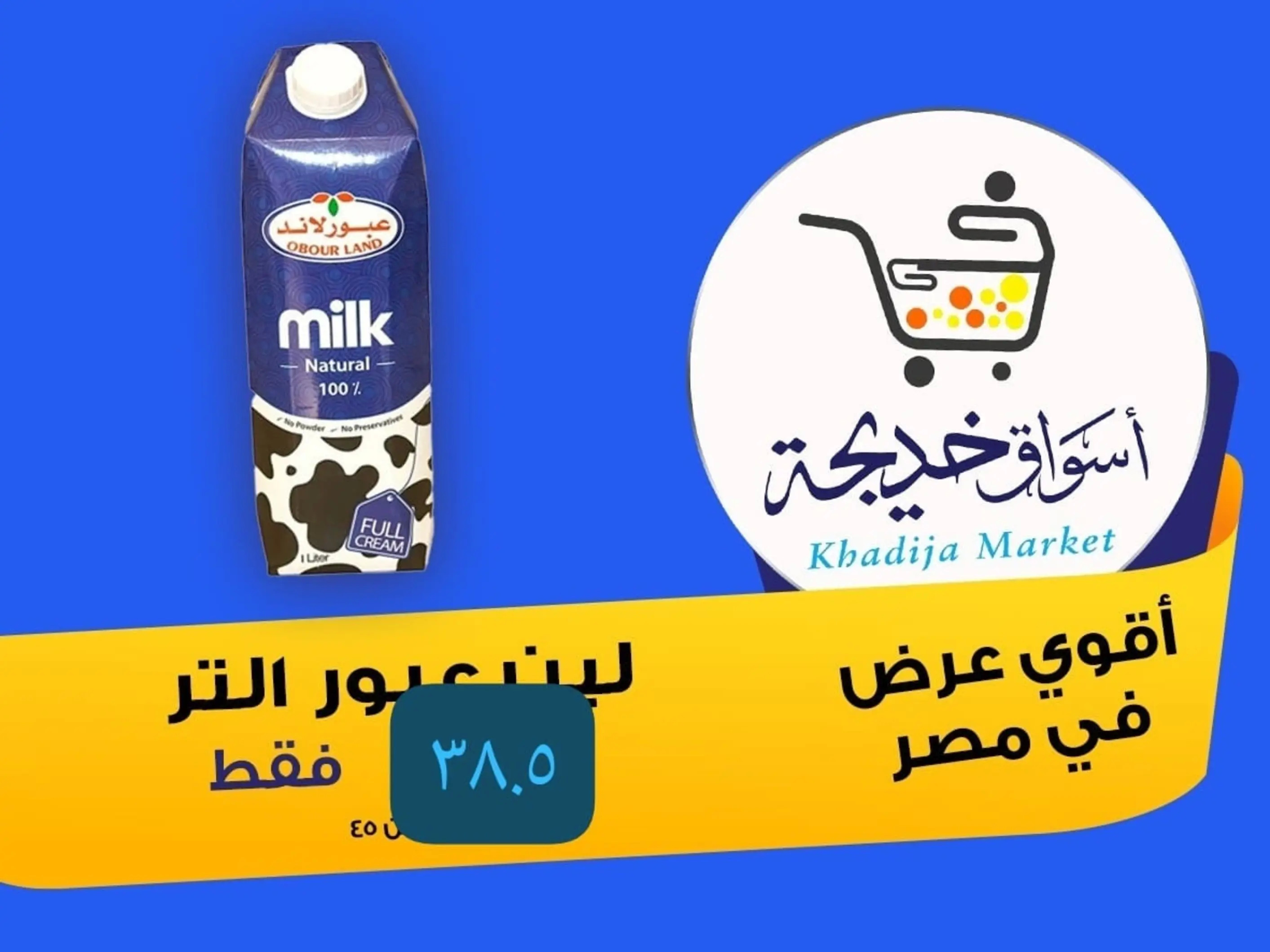 عروض أسواق خديجة الإسماعلية حتى 2 سبتمبر 2025 العودة الى المدرسة