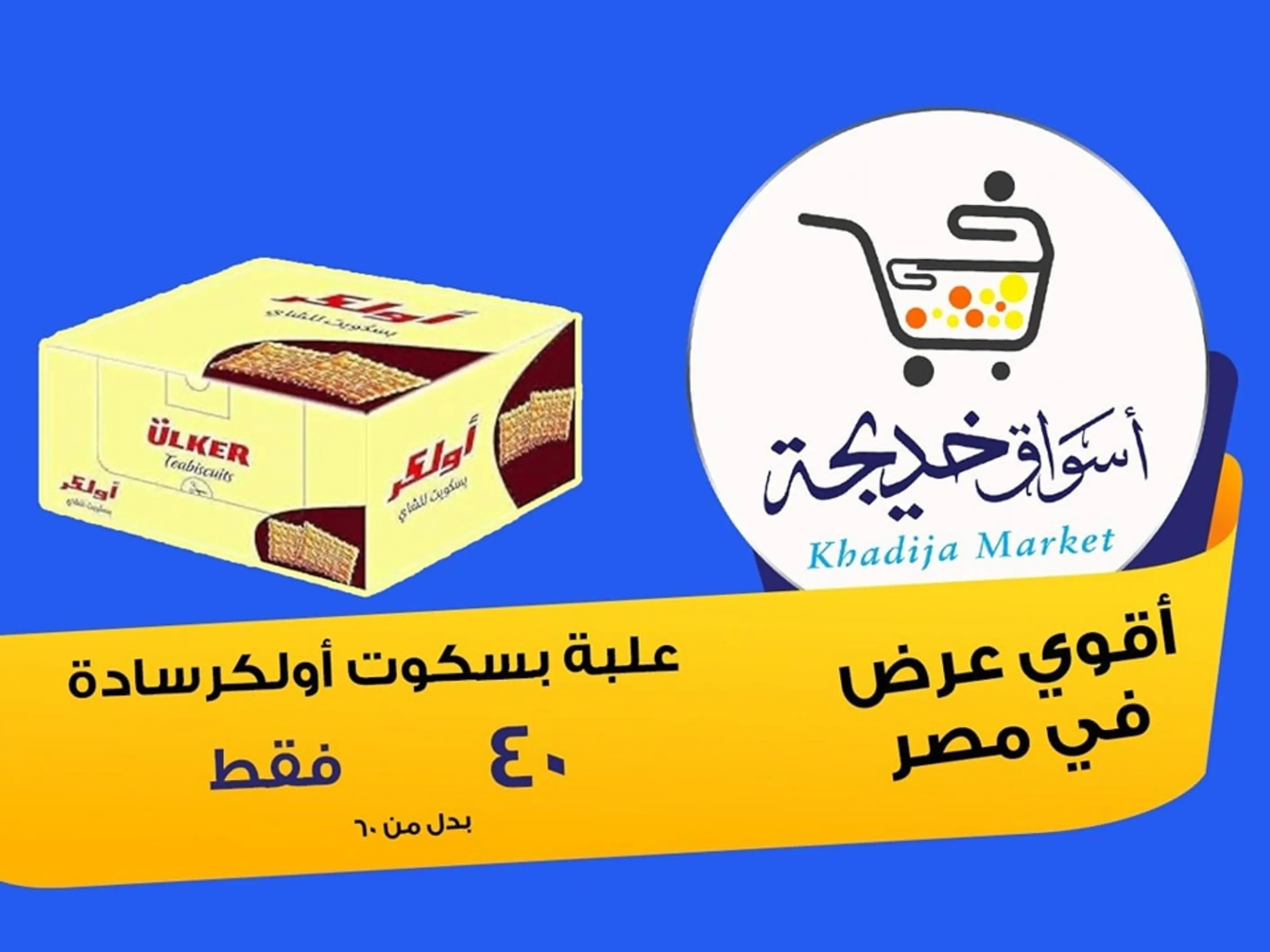 عروض أسواق خديجة الإسماعلية حتى 2 سبتمبر 2025 العودة الى المدرسة