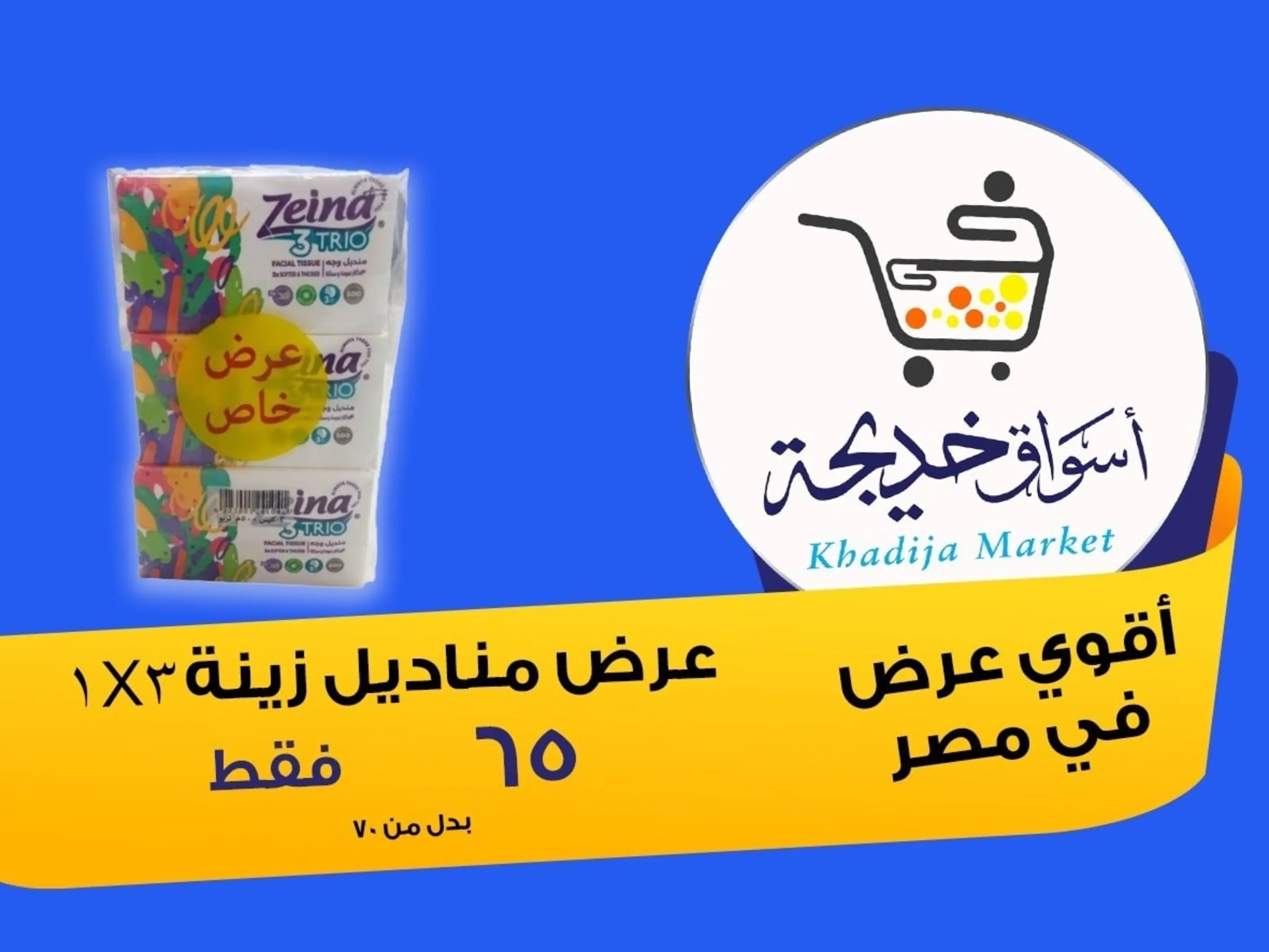 عروض أسواق خديجة الإسماعلية حتى 2 سبتمبر 2025 العودة الى المدرسة