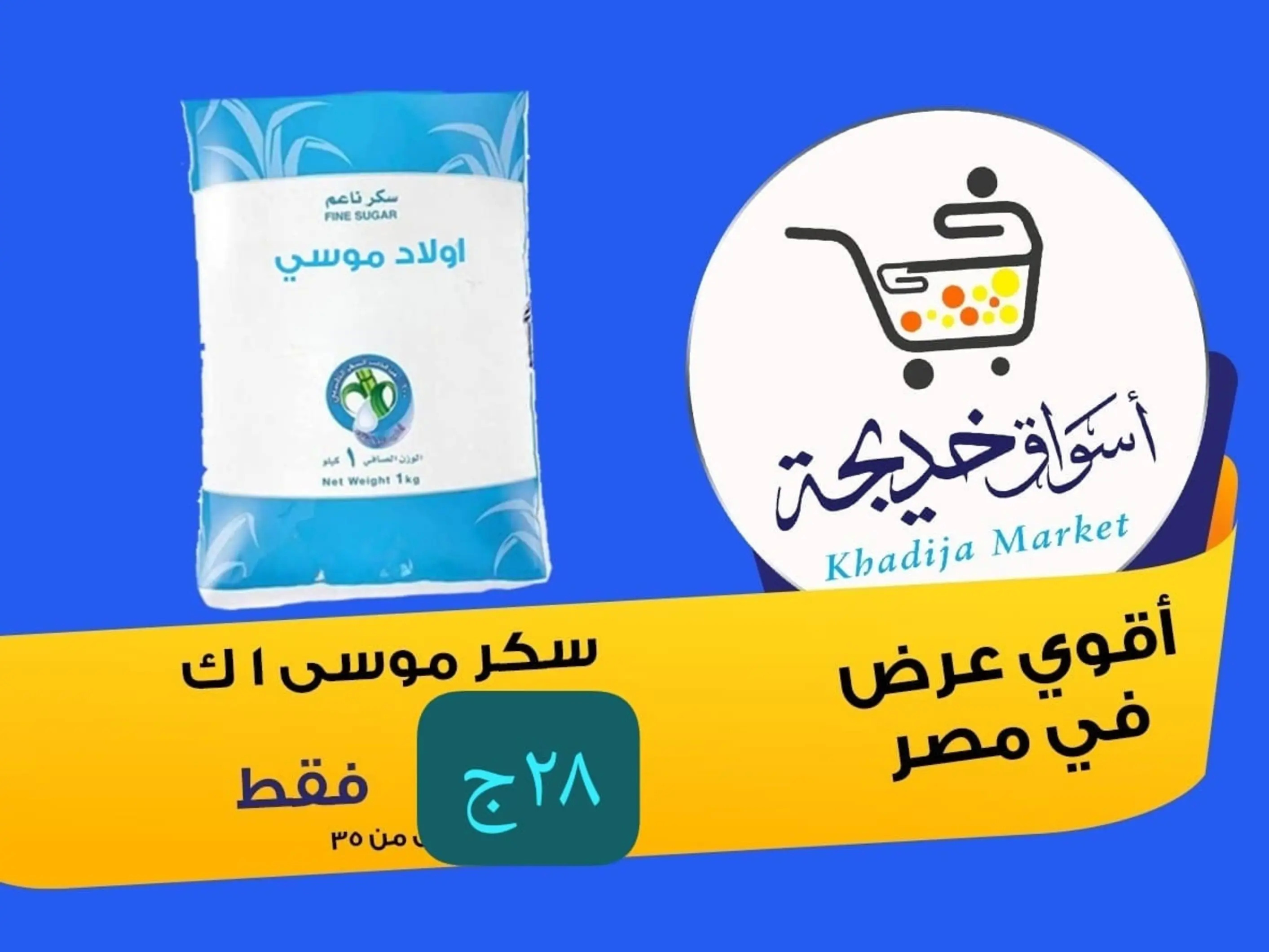 عروض أسواق خديجة الإسماعلية حتى 2 سبتمبر 2025 العودة الى المدرسة