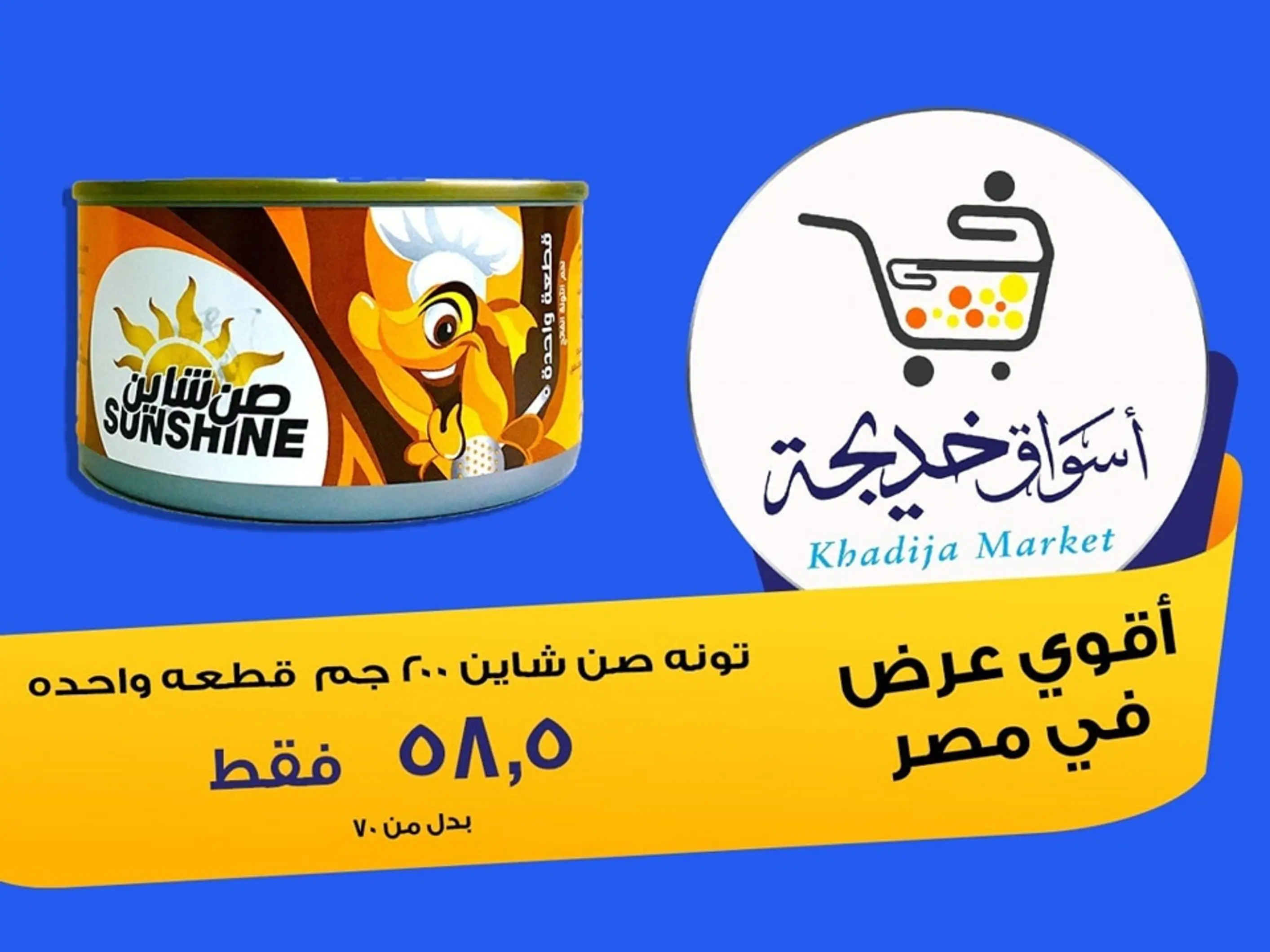عروض أسواق خديجة الإسماعلية حتى 2 سبتمبر 2025 العودة الى المدرسة