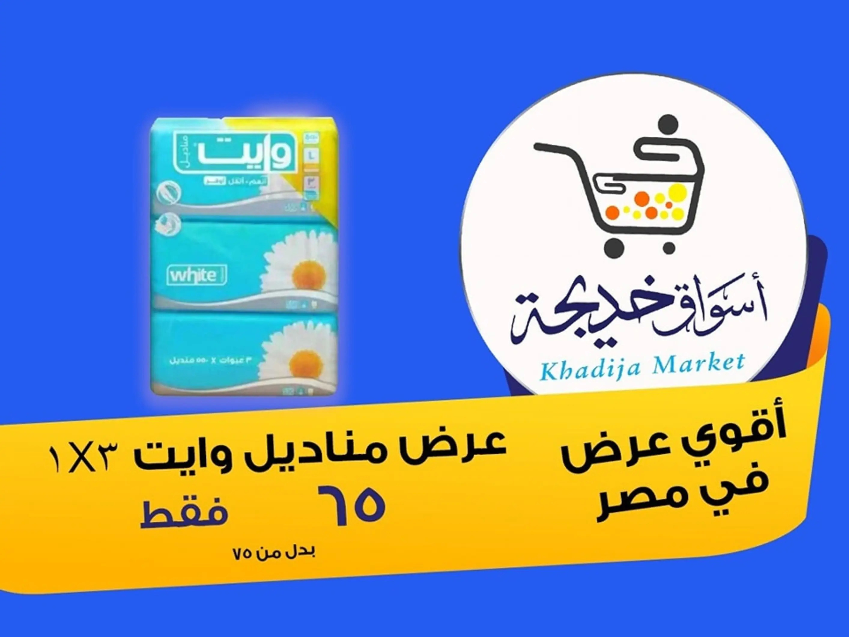 عروض أسواق خديجة الإسماعلية حتى 2 سبتمبر 2025 العودة الى المدرسة
