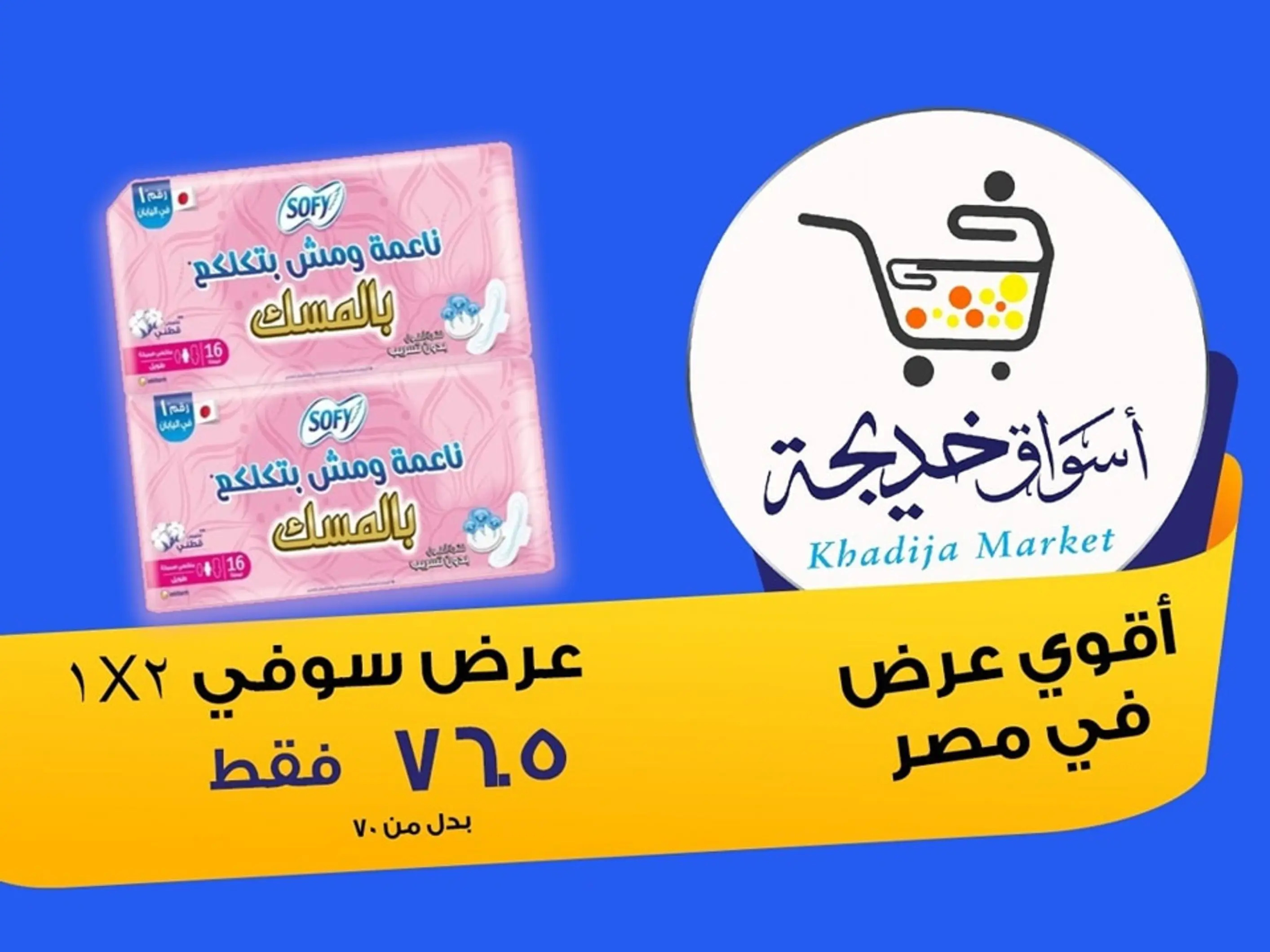 عروض أسواق خديجة الإسماعلية حتى 2 سبتمبر 2025 العودة الى المدرسة