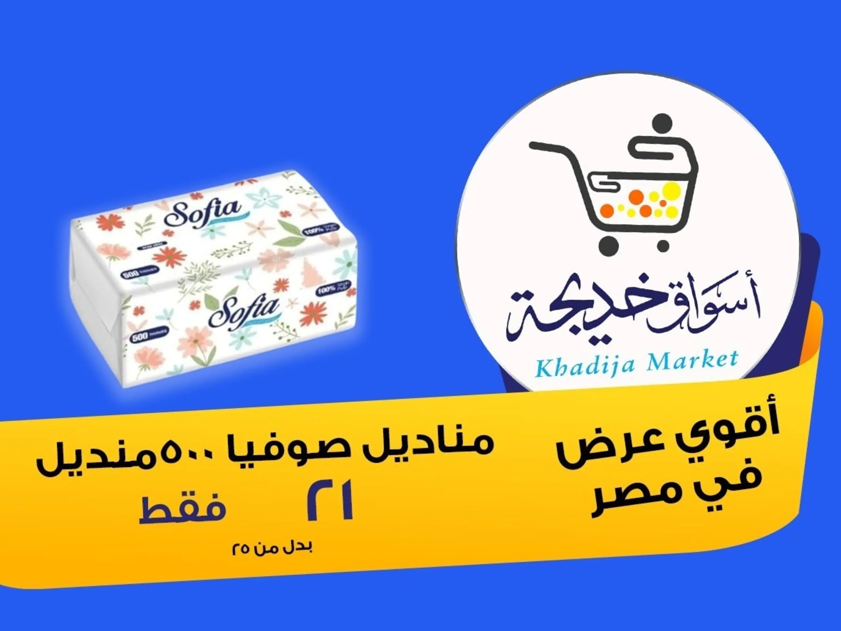 عروض أسواق خديجة الإسماعلية حتى 2 سبتمبر 2025 العودة الى المدرسة