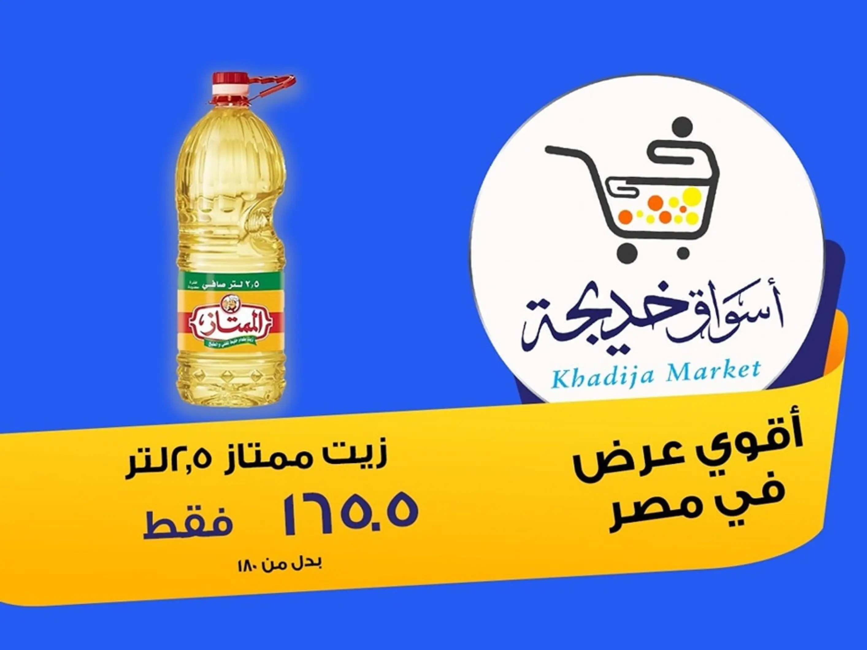عروض أسواق خديجة الإسماعلية حتى 2 سبتمبر 2025 العودة الى المدرسة